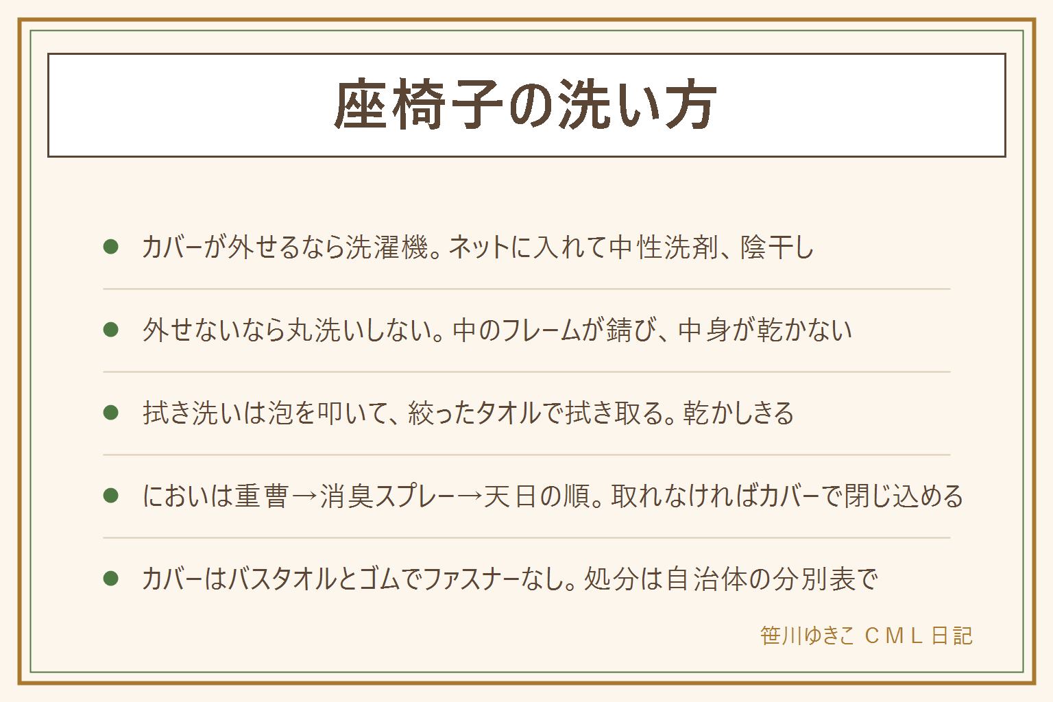 座椅子の洗い方の早見表:カバーが外せるなら洗濯表示に従い、ネットに入れておしゃれ着用の中性洗剤で洗って陰干し。カバーが外せないなら丸洗いせず、中の金属フレームが錆びないよう泡で拭き洗い。手順は掃除機でほこりを取る、中性洗剤を泡立てる、泡を乗せて叩く、固く絞ったタオルで拭き取る、座面を立てて陰干しで乾かしきる。においは重曹をふって1〜2時間置いて掃除機、布用の消臭スプレー、天日に2〜3時間の順で、取れなければカバーで閉じ込める。手作りカバーはバスタオルかフリースを袋状にして縁にゴムを通せばファスナーなしでずれない。漂白剤は塩素系と酸性を混ぜない、換気、手袋。処分は自治体で違うので分別表で座椅子を調べる