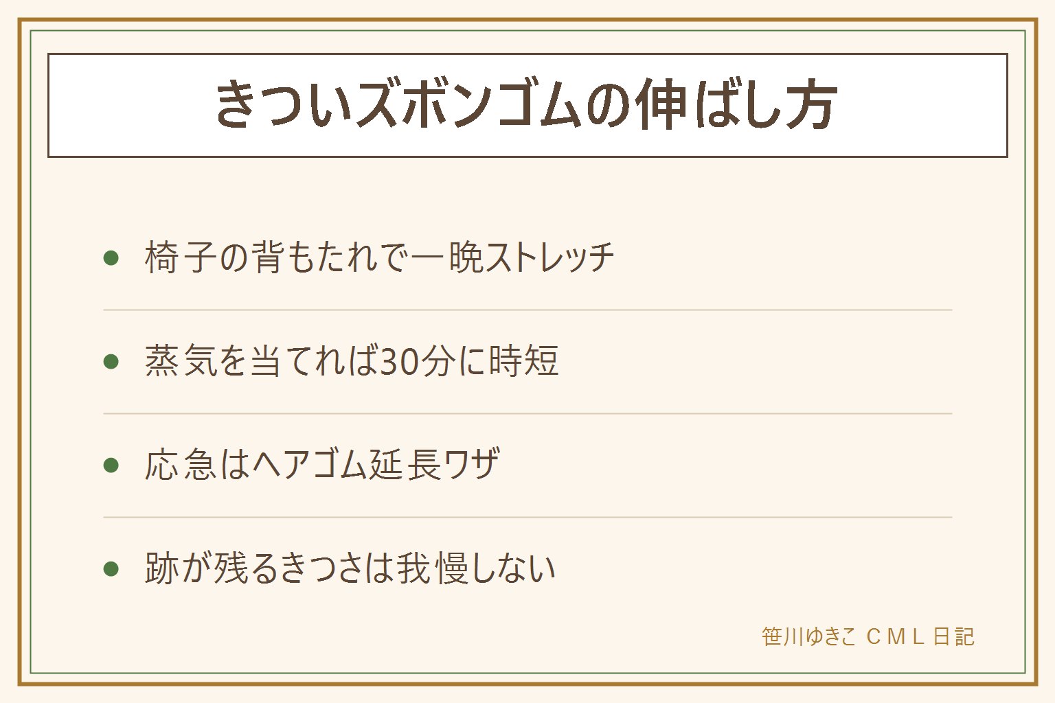 ズボンのゴムがきつい時の早見表:定番は椅子の背もたれにウエストを通して一晩置くストレッチ、2脚に渡すかクッションを挟んで強度調整。急ぐ時はスチームの蒸気を当ててから伸ばす、高温に長く当てるとゴムが劣化するので注意。応急はボタンにヘアゴムを通して延長、前だけ外折りで食い込み分散。縫い付けゴムの最後の手段はゴムにだけ切り込みを入れて張りを逃がすが戻せないので1か所ずつ。食い込み跡が残るきつさは我慢せずお直しか買い替えを