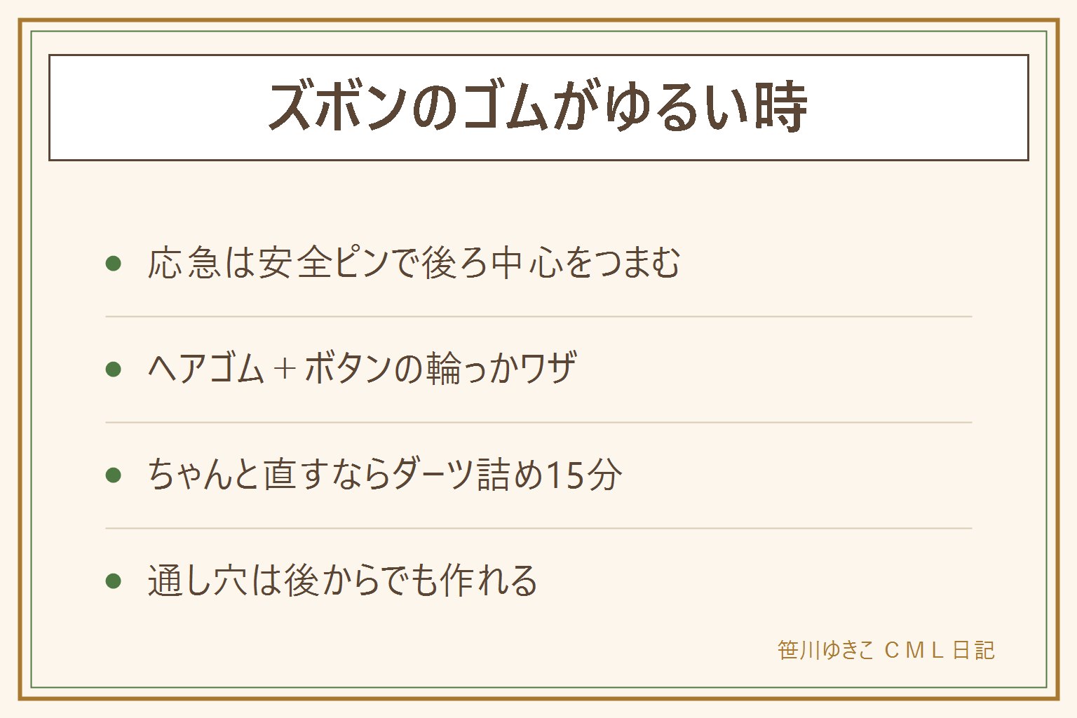 縫い付けてあるズボンのゴムがゆるい時の早見表:応急は後ろ中心をつまんで安全ピンで横向きに留める、針先は体に向けない。内側ボタンにヘアゴムを8の字掛けする縮め調整も可逆で便利。ちゃんと直すならゴムごと生地をつまんで縦に返し縫いするダーツ詰めを左右2か所、ゴムは切らないので失敗してもほどけば元通り。ゴム交換したい時は内側の縫い目を3〜4センチほどいて通し穴を作り、幅広の平ゴムに入れ替えてまつり縫いで閉じる。スラックスはお直し店で千円から2千円台