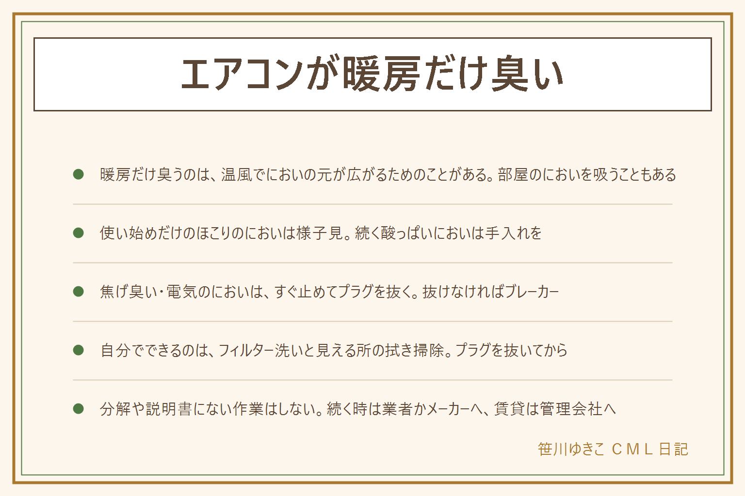 エアコンが暖房だけ臭い時の早見表:暖房だけ臭うのは、中についたにおいの元が温風で広がる、久しぶりに使うのでほこりが温まる、部屋のにおいを吸って出す、などが考えられる。においの種類は、使い始めだけのほこりっぽさは様子を見る、酸っぱい・カビっぽいにおいが続くならフィルターなど見える所を手入れ、焦げ臭い・電気が焼けるにおいはすぐ止めてプラグを抜き、抜けなければブレーカーを切って相談する。自分でできるのは、プラグを抜いてからフィルターを外して洗って日陰で乾かす、吹き出し口の見える所を乾いた布や細いブラシで拭く、ルーバーは無理に動かさない。高い所は安定した踏み台で、水が電気の部分にかからないように。分解や取扱説明書にない作業、洗浄スプレーを確認なしで使うことはしない。続く時は業者かメーカー、賃貸の備え付けは管理会社に相談する