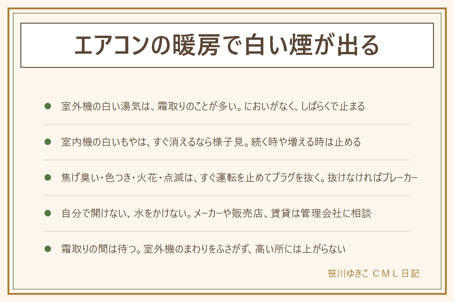 エアコンの暖房で白い煙が出る時の早見表:室外機から出る白い湯気は寒い日の霜取りのことが多く、においがなくしばらくで止まる。霜取りの間は温風が一時止まることがあり、待つ。室内機の白いもやはすぐ消えるなら様子を見る。焦げ臭い、色のついた煙、室内機やコンセントから出る、パチパチ音や火花、ランプの点滅は湯気ではない。リモコンで運転を止め、電源プラグを抜き、抜けなければブレーカーを切る。自分で開けず水もかけず、メーカーや販売店、賃貸は管理会社に相談する。炎が見える時は避難して119番。室外機のまわりをふさがず、雪かきは足元に注意し、屋根の上の室外機には上がらない