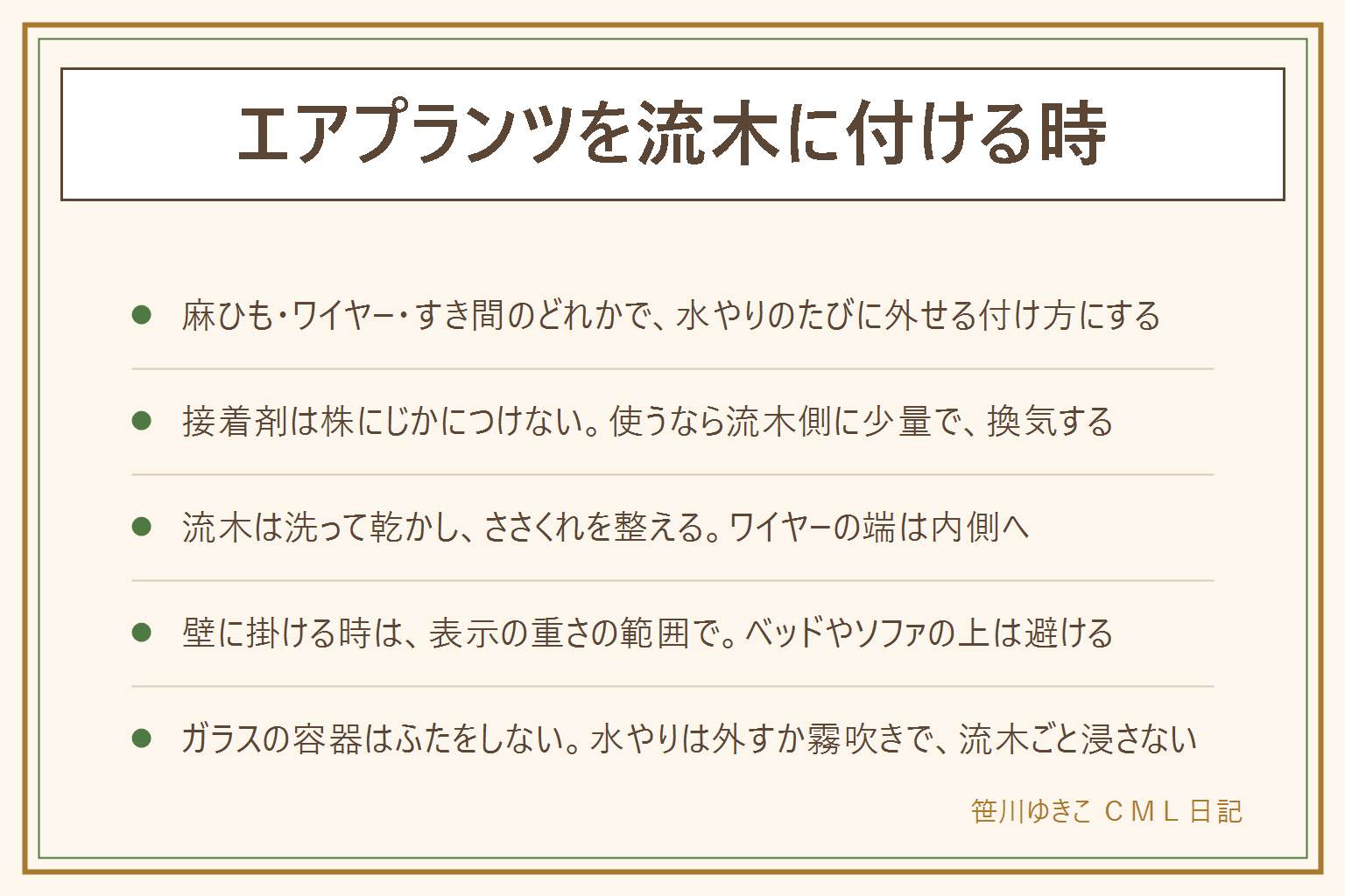 エアプランツを流木に付ける時の早見表:水やりのたびに外せる強さで留める。付け方は麻ひもでゆるく結ぶ、やわらかいワイヤーで留めて端は内側へ、すき間やくぼみに乗せる。接着剤は株に直接つけず、使うなら流木側に少量で換気する。流木はブラシで洗ってしっかり乾かし、ささくれは手袋と紙やすりで整える。壁に掛ける時はフックの表示の重さの範囲で、平らな床で踏み台を使い、ベッドやソファの上を避ける。ガラスの容器はふたをしない。窓のない場所はときどき明るい所へ。水やりは外して株だけにやるか霧吹きで、流木ごと浸さない。小さな部品は子どもの手の届かない所へ