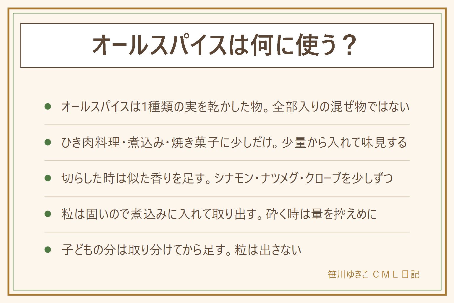 オールスパイスは何に使う?の早見表:オールスパイスは全部入りの混ぜ物ではなく、1種類の実を乾かした香辛料で、シナモン・ナツメグ・クローブを合わせたような香りと言われる。使い道はひき肉料理、煮込み、焼き菓子、漬け液に少しだけで、少量から入れて味見しながら足す。切らした時は、シナモン、ナツメグ、クローブを少しずつ足して似た香りに近づけ、入れずに作る手もある。粒は固いので煮込みに入れて香りを移し、食べる前に取り出す。砕いた粉は香りが強いので控えめに。子どもの分は取り分けてから足し、粒はかみ砕けない人や小さな子どもには出さない。保存は密閉して光を避け、コンロの横に置かない