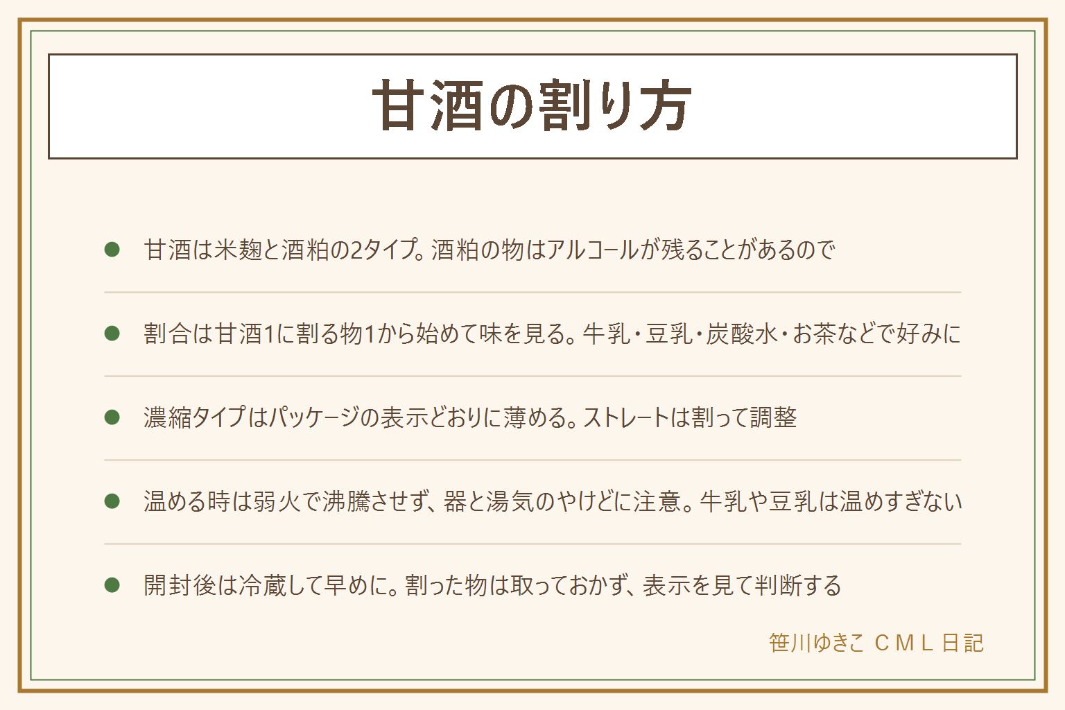 甘酒の割り方の早見表:甘酒には米麹から作る物と酒粕から作る物があり、酒粕の甘酒はアルコールが残っていることがある。子ども、妊娠中の人、運転する人、お酒に弱い人には表示を見て米麹の物を選ぶ。割る物は牛乳でまろやか、豆乳でやさしい甘さ、炭酸水ですっきり、緑茶やほうじ茶で落ち着いた甘さ、水やお湯で手軽に、しょうがやきな粉、ヨーグルト、フルーツも。割合は甘酒と割る物を同じ量から始めて味を見て、甘ければ割る物を足す。濃縮タイプはパッケージの表示どおりに薄める。温める時は弱火で沸騰させず、牛乳や豆乳は温めすぎない、電子レンジは少しずつ、器と湯気のやけどに注意する。開封後は冷蔵して早めに飲み切り、割った物は取っておかず、においや味がおかしい時は飲まない。表示を見て判断する