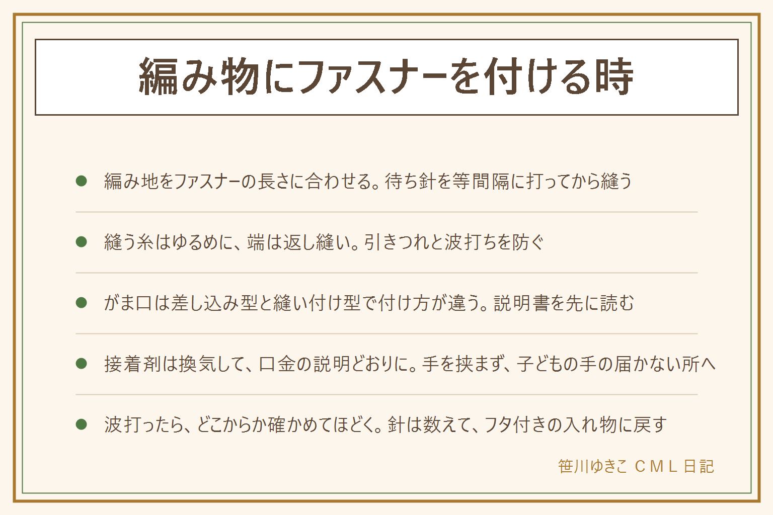 編み物のファスナーとがま口の付け方の早見表:編み地は伸びるので、ファスナーの長さに編み地を合わせ、待ち針を等間隔に打ってから、編み目を割らないよう糸をゆるめに縫い、端は返し縫いで固める。がま口は差し込み型と縫い付け型があり、差し込み型は口金の溝の幅を確かめて紙ひもで押し込み、接着剤は説明どおりに換気して使い、縫い付け型は穴に沿って小さな針目で縫う。波打った時はどこからか確かめてほどき、ゆるめに縫い直す。針は本数を数えてフタ付きの入れ物へ、小さな部品は子どもとペットの手が届かない所に置く