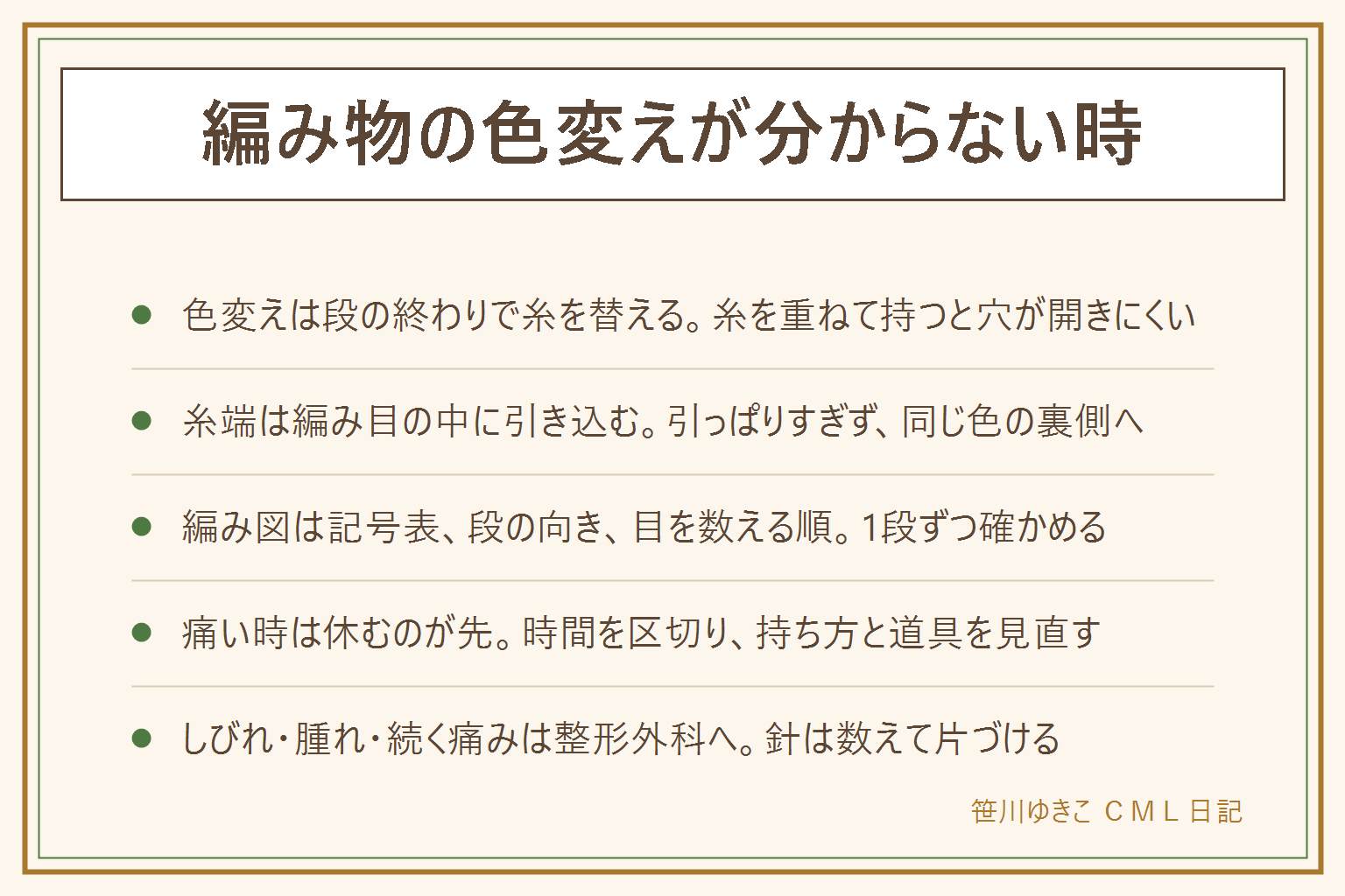 編み物の色変え・編み図・痛みの早見表:色変えは段の終わりで古い糸を編みきり、新しい糸を重ねて持って替える、糸端は少し長めに残す。糸端はとじ針かかぎ針で同じ色の編み目の裏側に引き込み、引っぱりすぎない。編み図は記号表、段の向き、目の数の順に読み、難しい所は書き写す。手や指や手首が痛い時は編むのをやめて休み、時間を区切り、持ち方と針や道具を見直す。しびれ、腫れ、続く痛みは整形外科に相談する。針は本数を数えてフタ付きの入れ物へ