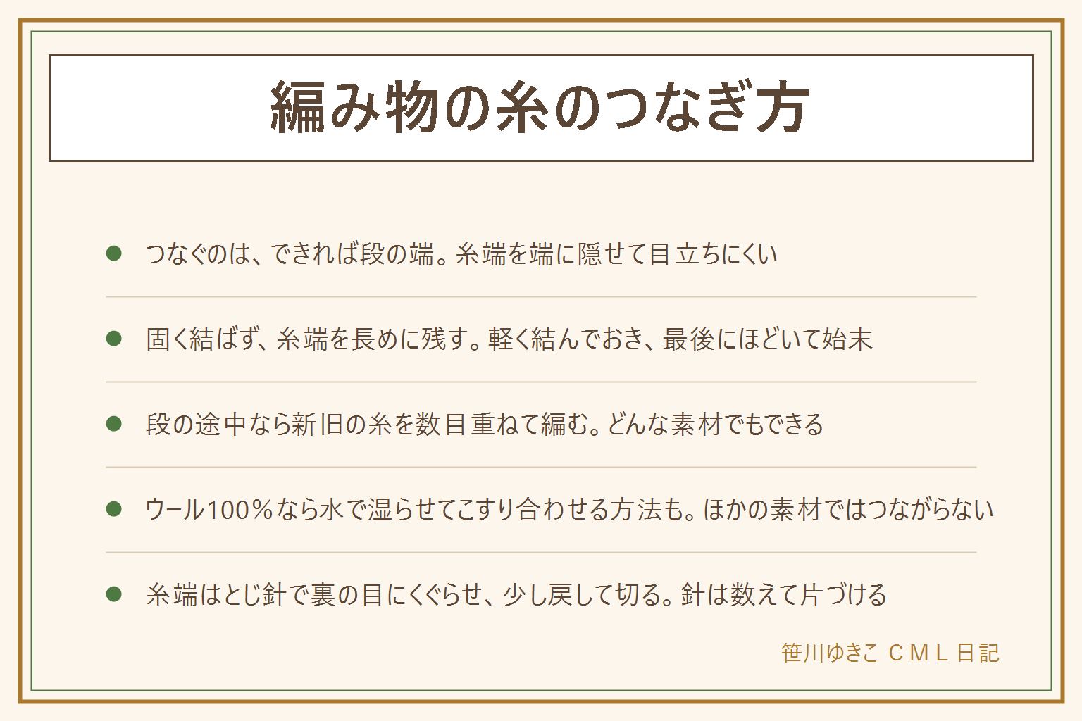 編み物の糸のつなぎ方の早見表:つなぐ場所はできれば段の端で、糸端を端に隠せて目立ちにくい。前の段の端で残りの糸の長さを確かめ、足りなければ段に入る前に替える。固く結ぶと結び目が表に出たりほどけたりするので、糸端を長めに残し、軽く結んでおいて最後にほどいて始末する。段の端では古い糸の端を残し、新しい糸で次の段を編み始める。段の途中では新旧の糸をそろえて数目だけ二本で編む。ウール100パーセントなら端をほぐして重ね、水で湿らせて手でこすり合わせる。糸端はとじ針で裏の編み目に沿って数目くぐらせ、少し戻してから切る。かぎ針は糸端を編みくるむ。針やはさみは数えて片づける