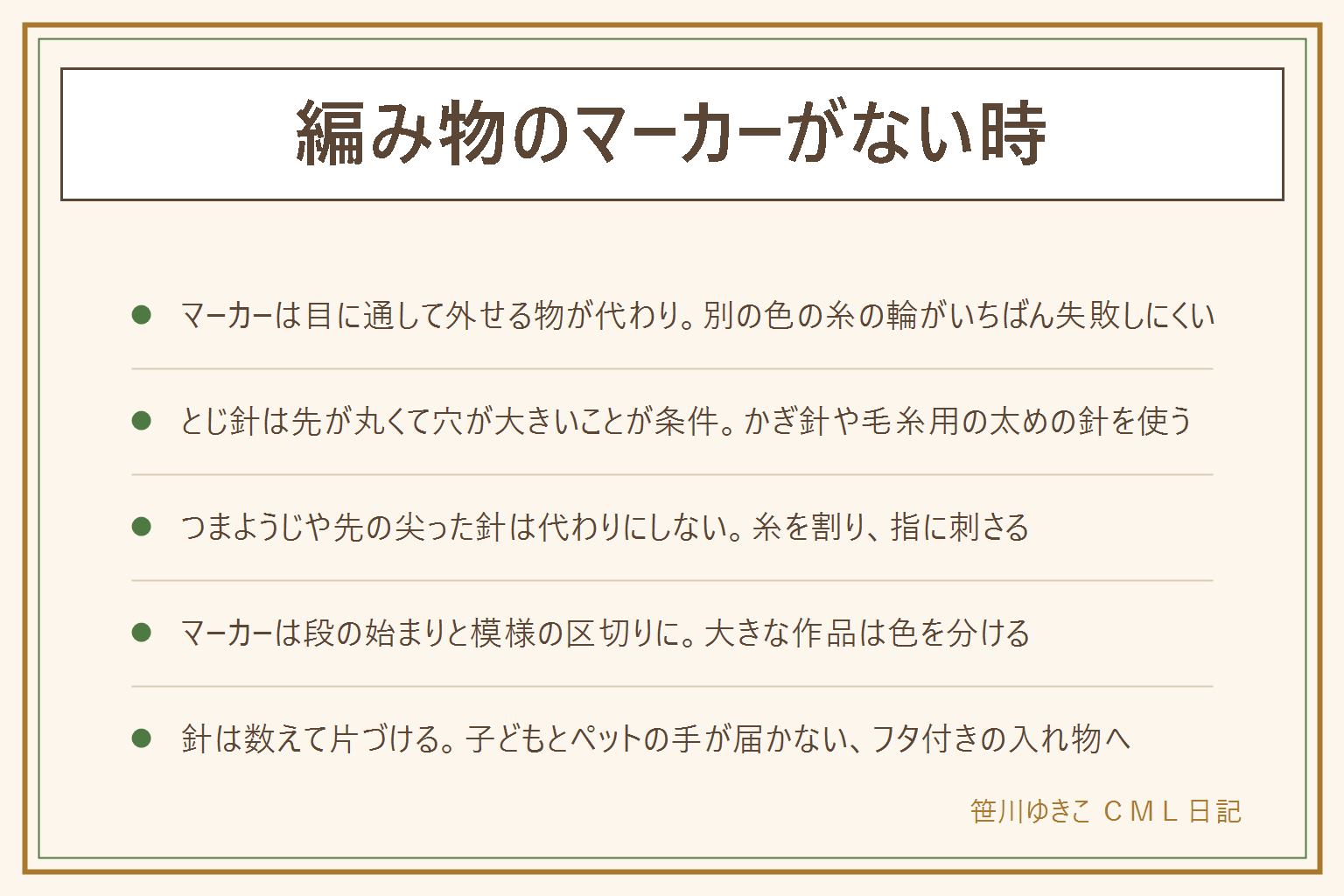 編み物のマーカーととじ針の代用の早見表:マーカーは目に通して外せる物なら代わりになり、別の色の糸の輪、細いヘアゴム、小さなクリップが向き、安全ピンは先が刺さるので最後の手段。とじ針は先が丸く穴の大きい物が条件で、かぎ針や毛糸用の太めの針が使え、つまようじや先の尖った針は糸を割り指に刺さるので代わりにしない。段数マーカーは輪編みの段の始まりと模様の区切りに使う。針は出した本数を数えてフタ付きの入れ物に戻し、小さなマーカーや針は子どもとペットの手が届かない所に置く。飲み込んだ恐れのある時は小児科や救急相談窓口へ