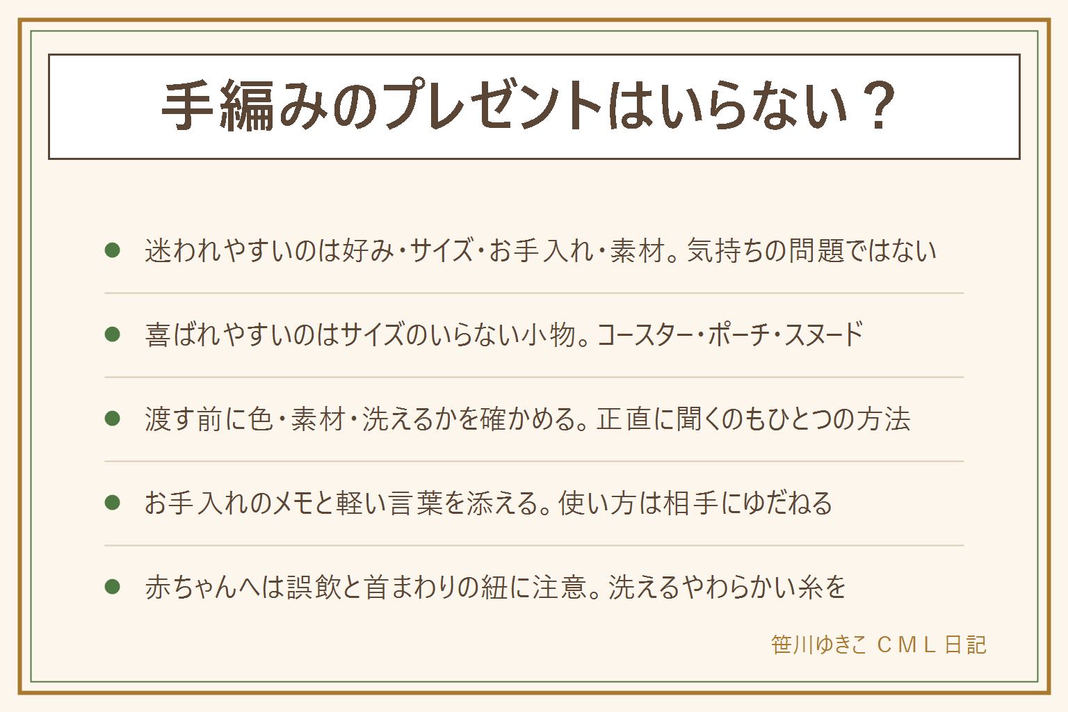 手編みのプレゼントはいらないかの早見表:受け取る側が迷いやすいのは好みの色や形、サイズ、お手入れが分からないこと、気持ちが重く感じること、素材が肌に合わないこと。喜ばれやすいのはコースターや鍋敷き、ポーチ、スヌードやネックウォーマー、小さめのブランケットなどサイズのいらない小物。マフラーは好みしだい、帽子や手袋やセーターは迷いやすい。渡す前によく着る服の色、ウールのちくちくが苦手でないか、家で洗えるかをさりげなく確かめる。渡す時はお手入れのメモと毛糸のラベルを添え、気に入らなければ使わなくて大丈夫と軽く伝える。赤ちゃんへはボタンやビーズやポンポンの誤飲、首まわりの長い紐に注意し、洗えるやわらかい糸を選ぶ