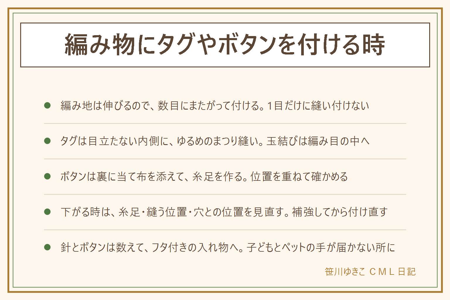 編み物のタグとボタンの付け方の早見表:編み地は伸びるので数目にまたがって付ける。タグは目立たない内側にまつり縫いで、毛糸を細くさいた糸だと引きつれにくく、玉結びは編み目の中へ隠す。ボタンは位置を重ねて確かめ、裏に当て布を添え、数目にまたがって縫い、糸足を作る。下がる時は糸足、縫う位置、ボタンと穴の位置を見直し、補強してから付け直す。穴が大きい時は縁を糸でかがって補強する。針は本数を数えて、ボタンはフタ付きの入れ物へ、子どもとペットの手が届かない所に置く。飲み込んだ恐れのある時は小児科や救急相談窓口へ