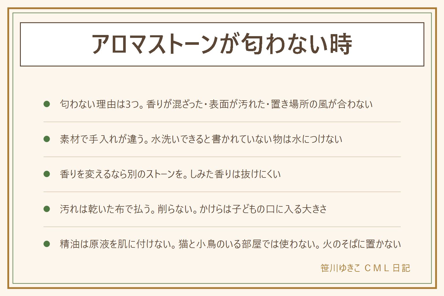 アロマストーンが匂わない時の早見表:匂わない理由は、香りが混ざってしみた、表面が汚れた、置き場所の風や温度が合わない、の3つ。素材ごとの手入れは、素焼きと石膏と木は乾いた布で払い水につけない、天然石は説明書で確認。香りを変える時は別のストーンを用意し、垂らすのは1種類だけにして、ストーンごとに分けてしまう。汚れは削らずに払い、かけらは子どもの口に入る大きさなので拾う。精油は原液を肌に付けず、飲まず、目に入れない。子どもの手の届かない所に置き、猫と小鳥のいる部屋では使わず、火のそばに置かない。捨てる時は自治体の分別表で確かめる