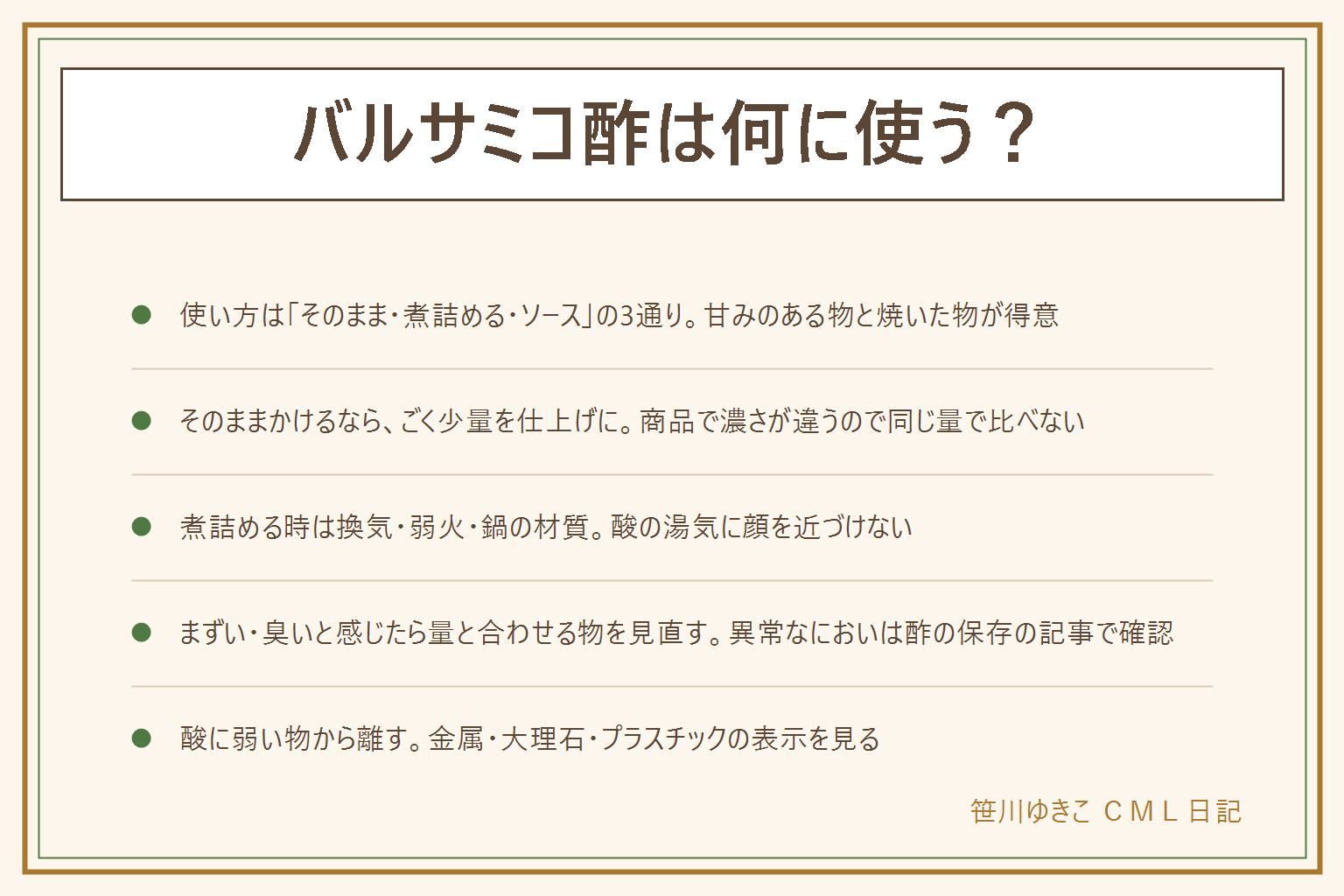 バルサミコ酢の使い道の早見表:ぶどうの甘みと酸味・香りの酢で、使い方は3通り。そのままかけるは、いちごやバニラアイス、チーズ、生ハムにごく少量を仕上げに。煮詰めてとろみを出すのは、焼き野菜やステーキ向きで、酸っぱい湯気が立つので換気し、顔を近づけず、弱火で焦がさない。鉄やアルミの鍋に長く入れず、鍋の取扱説明書を確認。肉や魚のソースに混ぜる時は醤油やオリーブオイルと合わせて少しずつ。まずい・臭いと感じる時は、量、合わせる物、煮詰めて酸味を和らげる、商品の違いを見直す。傷みが疑われる時は酢の保存の記事で確認。金属容器・大理石・プラスチックなど酸に弱い物に注意
