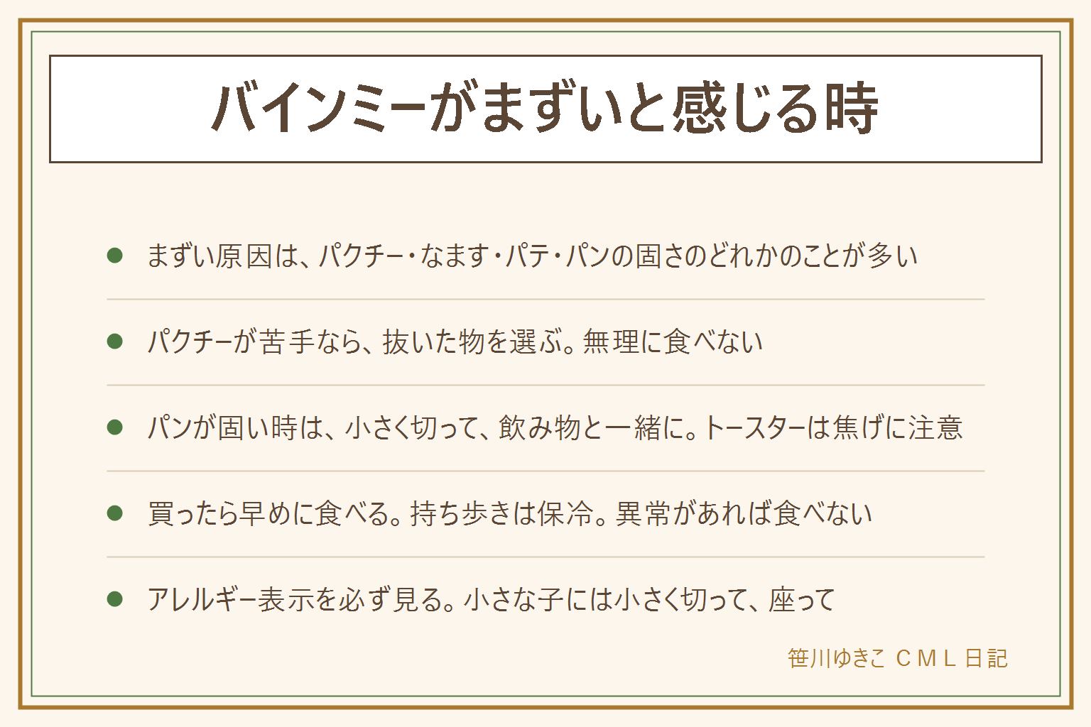 バインミーがまずいと感じる時の早見表:原因はパクチーの香り、なますの甘酸っぱさ、パテなど具のくせ、パンの皮の固さのどれかが合わないことが多い。香りが苦手ならパクチーを抜いた物を選ぶか抜いてもらう。パンが固い時は半分や3等分に切り、飲み物と一緒にゆっくり食べる。トースターで温め直す時は焦げやすいのでそばを離れず、アルミホイルは機種の説明書の範囲で、時間は袋や店の案内に従う。パン切りナイフは刃先を体に向けず子どもの手の届かない所へ。買ったら早めに食べ、持ち歩きは保冷剤や保冷バッグ。カビ、酸っぱいにおい、色の変化、ぬめり、具の分離があれば食べない。小麦、卵、乳、ピーナッツなどのアレルギー表示を必ず確認。小さな子には小さく切って座って飲み物と一緒に