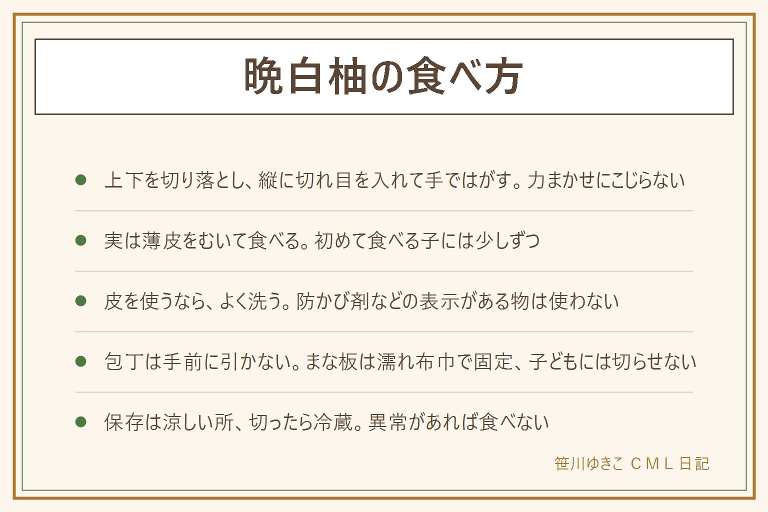 晩白柚の食べ方の早見表:皮は上下を切り落とし、縦に何本か切れ目を入れて、手ではがす。中の実は房に分けて薄皮をむいて食べる。皮の白いわたは苦みを抜く下ごしらえをすれば砂糖で煮る使い方があるが、皮を使う時はよく洗い、防かび剤などの表示がある物は使わない。切る時は包丁を手前に引かず、まな板は濡れ布巾で固定し、子どもには切らせない。食べ慣れない物なので子どもには少しずつ。保存は風通しのよい涼しい所、切ったら冷蔵して早めに。カビやいやなにおい、崩れた部分があれば食べない