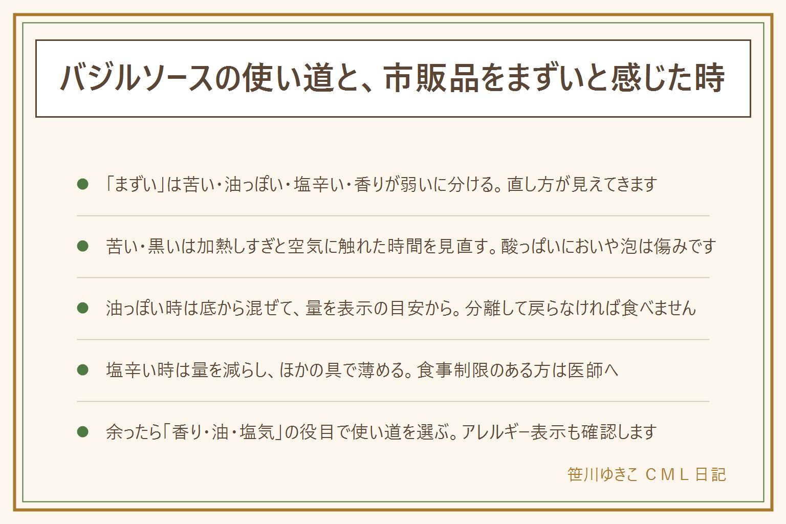 バジルソースの使い道とまずいと感じた時の早見表:味を苦い・油っぽい・塩辛い・香りが弱いの4つに分ける。苦い・黒いは加熱しすぎと空気に触れた時間を見直し、酸っぱいにおいや泡やカビは傷みなので食べない。油っぽい時は底からよく混ぜて表示の目安の量から、分離して戻らなければ食べない。塩辛い時は量を減らしゆでた野菜などで薄め、ゆで汁の足しすぎに注意。香りが弱い時は火を止めてから和える。余ったら香り・油・塩気の役目で、野菜やサラダにのせる、ご飯やじゃがいもに混ぜる、パンに薄く塗る。開けた瓶は表示どおり冷蔵し清潔なスプーンを使う。ナッツや乳のアレルギー表示を確認する