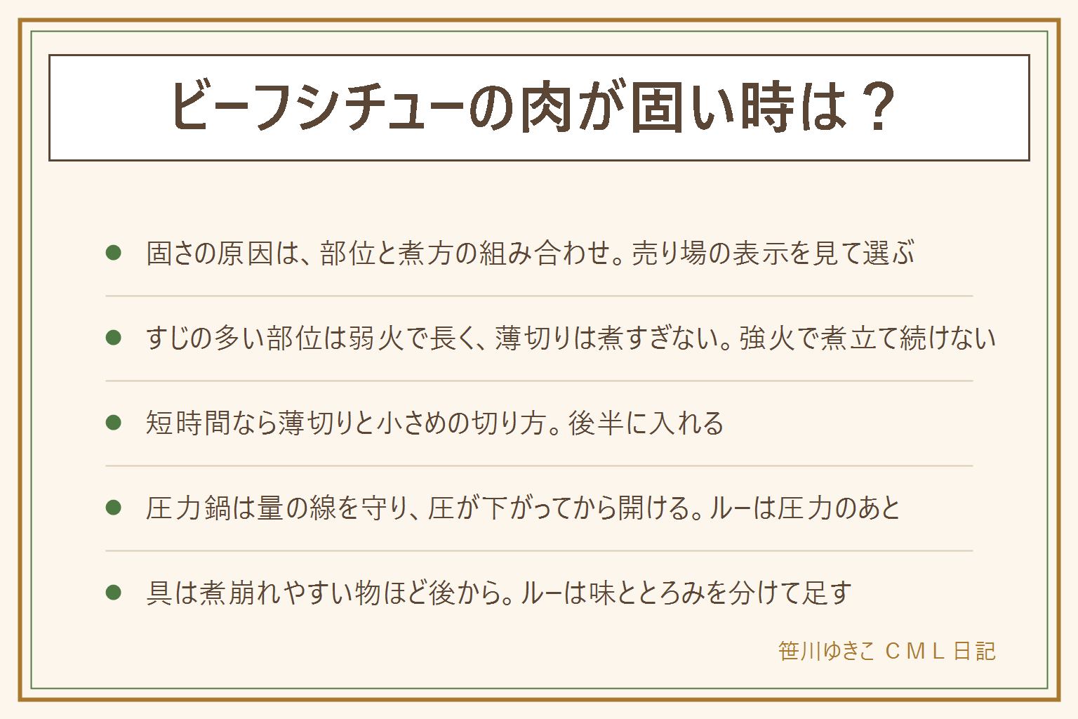 ビーフシチューの肉を柔らかくする早見表:固い原因は部位と煮方の組み合わせ、すじの多い部位は弱火で長く煮て、赤身や薄切りは煮すぎず後半に入れる。売り場の部位名と煮込み用の表示を見て選ぶ。短時間なら薄切りや小さめに切り、表面を焼きつけてうまみを閉じ込める。圧力鍋は取扱説明書の量の線を守り、圧が下がってからふたを開け、とろみの強いルーは圧力をかけたあとに入れ、蒸気でのやけどに注意する。具は肉と玉ねぎが先、じゃがいもは途中、マッシュルームは最後。ルーが足りない時は味ととろみを分けて少しずつ足し、箱の表示の量を守る。鍋のまま常温に置かず、温め直しは沸騰するまで