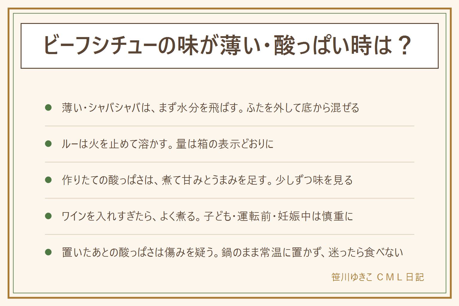 ビーフシチューの味が薄い・酸っぱい時の早見表:薄い・シャバシャバはまず水分を飛ばす、ふたを外して煮詰め、底から混ぜて焦げ付きを防ぎ、ルーは火を止めて箱の表示の量で溶かす。作りたてから酸っぱい時は、煮て、玉ねぎなどの甘みやバターなどのうまみを少しずつ足す。ワインを入れすぎたらよく煮るが、アルコールは煮た時間で残り方が変わるので子ども・運転前・妊娠中は慎重に。置いたあとに酸っぱくなったのは傷みのサインのことがあり、においの変化・泡・ふくらみ・液漏れ・カビ・ぬめり・糸を引く場合は食べない。鍋のまま常温に置かず、温め直しは沸騰するまで。迷ったら食べない