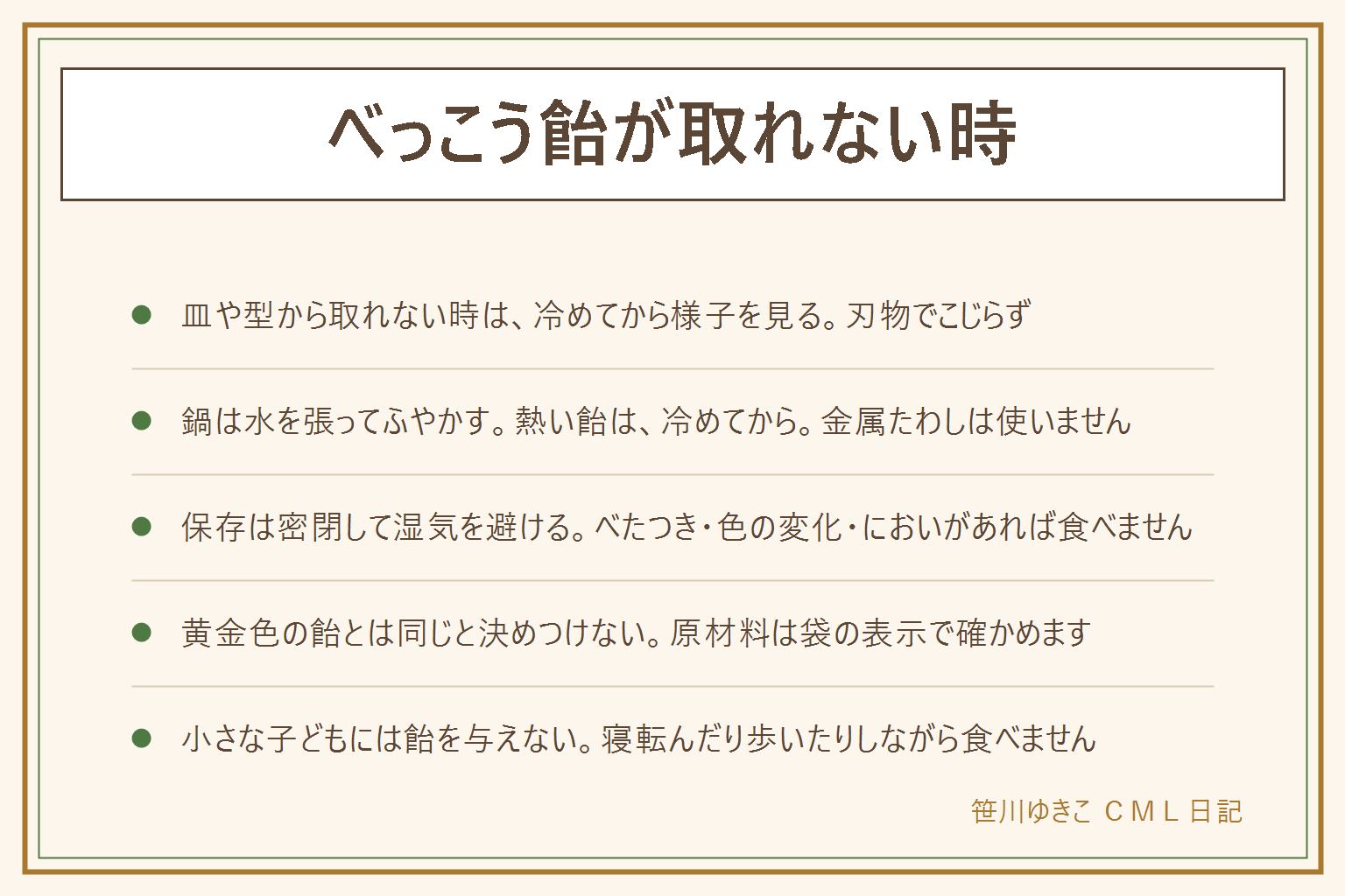べっこう飴が取れない時の早見表:皿や型から取れない時は、まず完全に冷めているか確かめ、刃物でこじらず、少し時間を置くか皿の裏をぬるま湯で温めた布で包んで様子を見る。鍋にこびりついた時は、冷めてから水を張ってふやかし、お湯は鍋の素材の表示に従い、金属たわしは使わない。熱い飴や熱いお湯はやけどに注意。保存は密閉して湿気を避け、冷蔵庫は結露に注意。べたつき・色の変化・においがあれば食べない。黄金色の飴とは原材料の表示で確かめる。小さな子どもには飴を与えず、寝転んだり歩いたりしながら食べない。この記事は健康への影響を断定するものではない