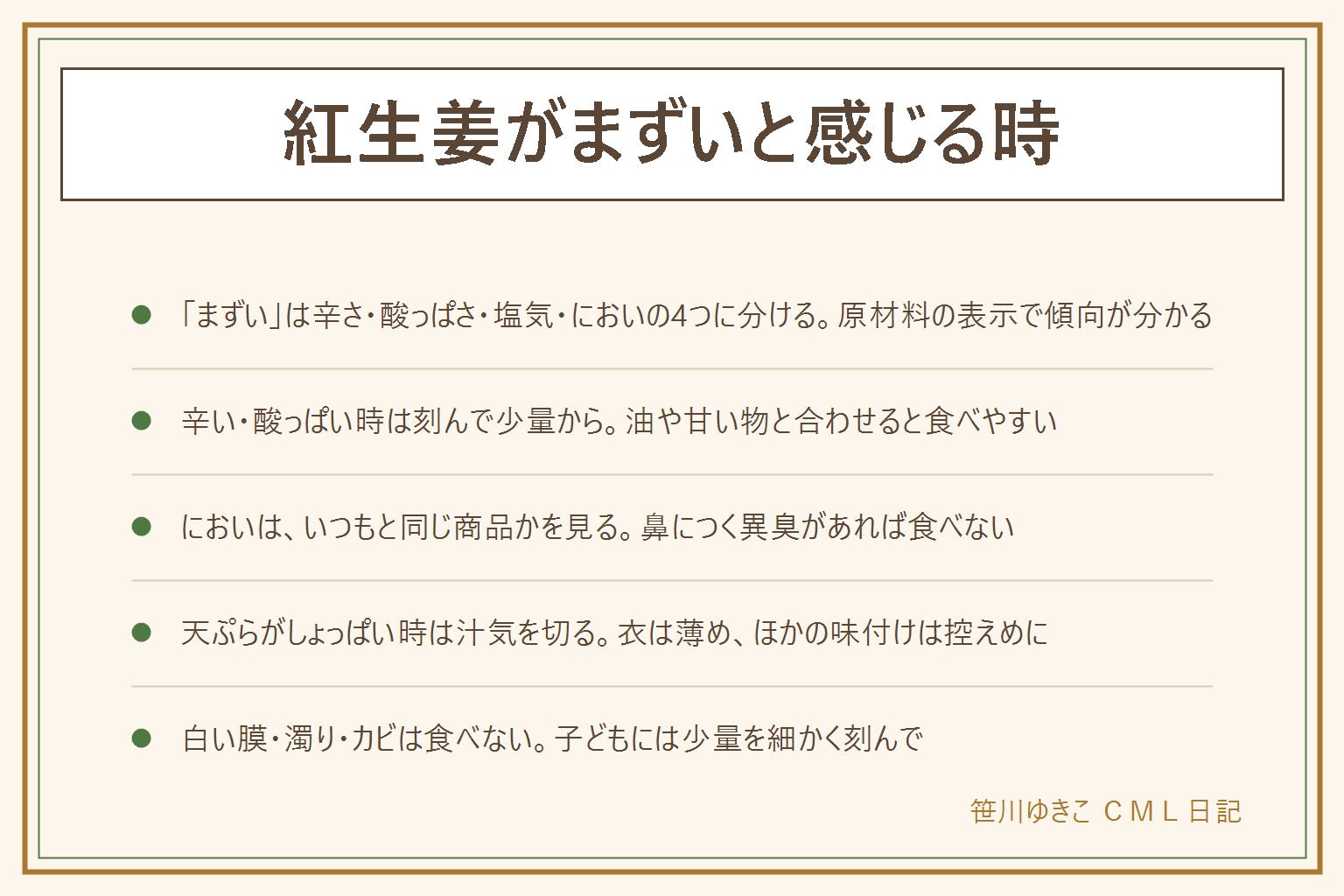 紅生姜がまずいと感じる時の早見表:まずいの中身は辛さ・酸っぱさ・塩気・においの4つで、原材料の表示を見ると漬け方や色付け、甘みの有無で傾向が分かる。辛い・酸っぱい時は刻んで散らし、油や甘い物と合わせ、少量から味見する。雑巾のようなにおいは、いつもと同じ商品か、汁ごと取り出して少し離れて確かめ、鼻につく異臭があれば食べない。天ぷらがしょっぱい時は汁気をよく切って衣は薄め、たれは控えめに。白い膜・汁の濁り・ぬめり・カビがあれば食べない。子どもには辛さと塩気が強いので少量を細かく刻む。アレルギー表示は先に見る。口がしびれる、気分が悪くなる時は食べるのをやめて医療機関に相談する