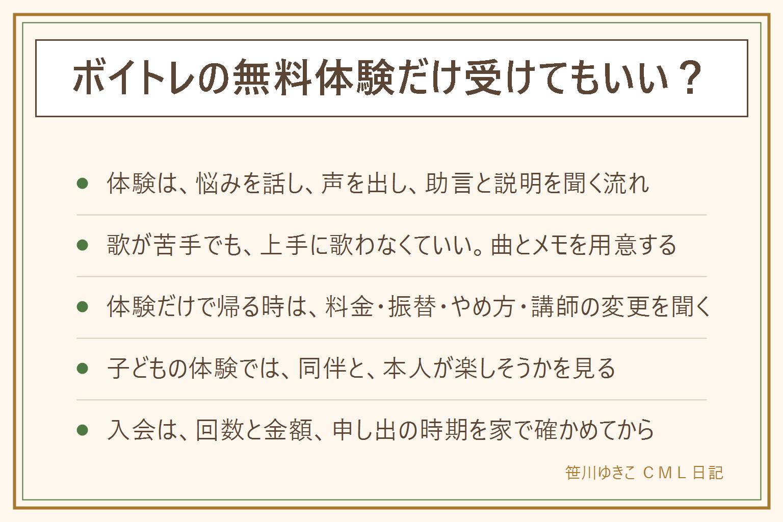 ボイトレの無料体験は、先生と教室が合うかを見る場で、決めるのは家に帰ってから。体験は悩みを話す、声を出す、アドバイスを聞く、教室の説明を聞くの流れ。歌が苦手でも上手に歌う必要はなく、歌いたい曲と聞きたいことのメモを用意する。体験だけで帰る時は、料金の内訳、振替、やめ方、講師の変更を聞いて持ち帰る。子どもの体験は保護者の同意や同伴があり、本人が楽しそうかを見る。入会前は月の回数と金額、入会金と校舎の費用、退会の申し出の時期、返金、支払い方法を確かめる。