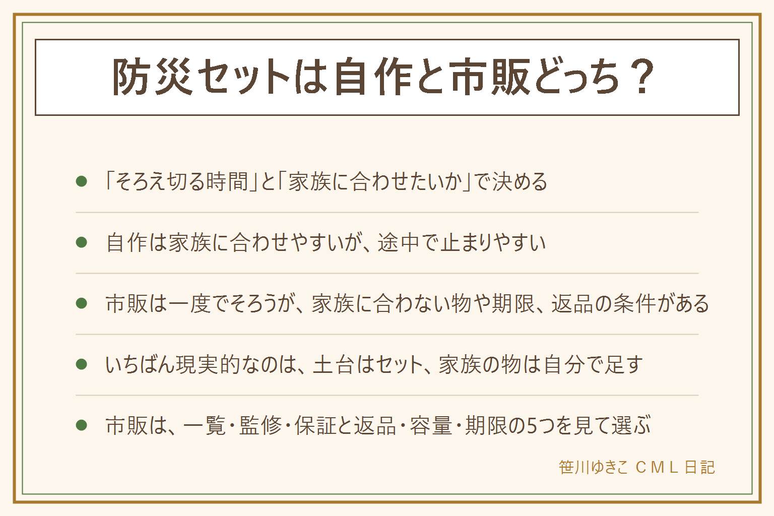 防災セットを自作するか市販にするかは、そろえ切る時間があるかと、家族に合わせたいかで決める。自作は家族に合わせやすいが、途中で止まりやすく、何が足りないか分かりにくい。市販は一度でそろいリストの抜けが減るが、家族に合わない物、中身の期限、重さの分かりにくさ、返品できない物がある。現実的なのは土台はセットで家族の物は自分で足す方法。市販を選ぶ時は、中身の一覧、監修や作り手、保証と返品の条件、容量と見た目、食品の期限の見方の5つを見る。自作なら最低限のリストから進め、携帯トイレは家族の人数に合わせて足す。