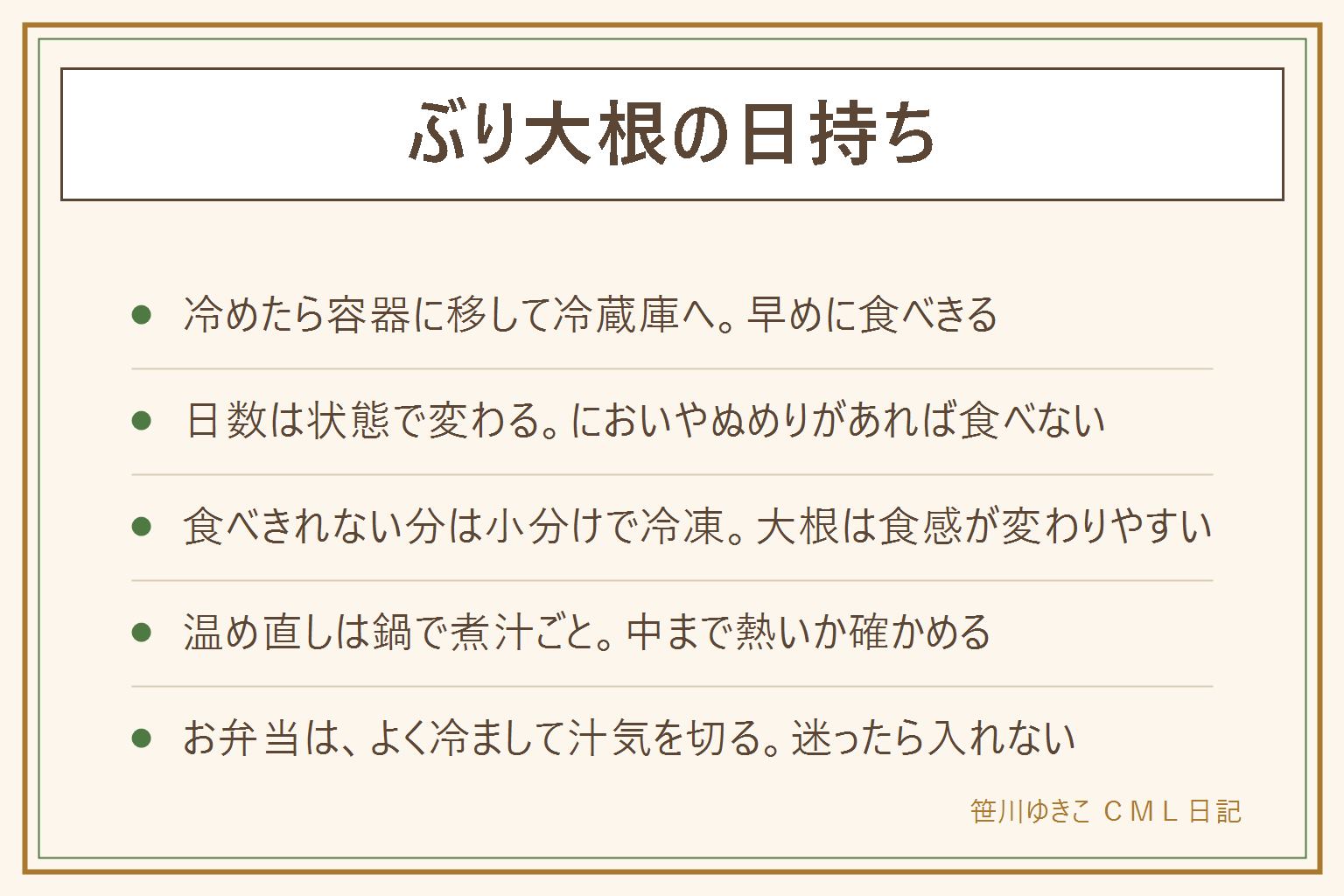 ぶり大根の日持ちの早見表:冷めたら清潔な保存容器に移して冷蔵庫へ入れ、早めに食べきる。日数は作り方や保存の状態で変わるので、いやなにおい、ぬめり、糸を引く、色の変化があれば食べない。常温に置きっぱなしにしない。食べきれない分はぶりと煮汁を小分けにして冷凍し、大根は食感が変わりやすい。温め直しは鍋で煮汁ごと中までしっかり温め、電子レンジは容器の表示に従う。煮汁と大根は熱いので冷ましてから食べる。お弁当は朝よく温めて冷まし、汁気を切り、迷ったら入れない