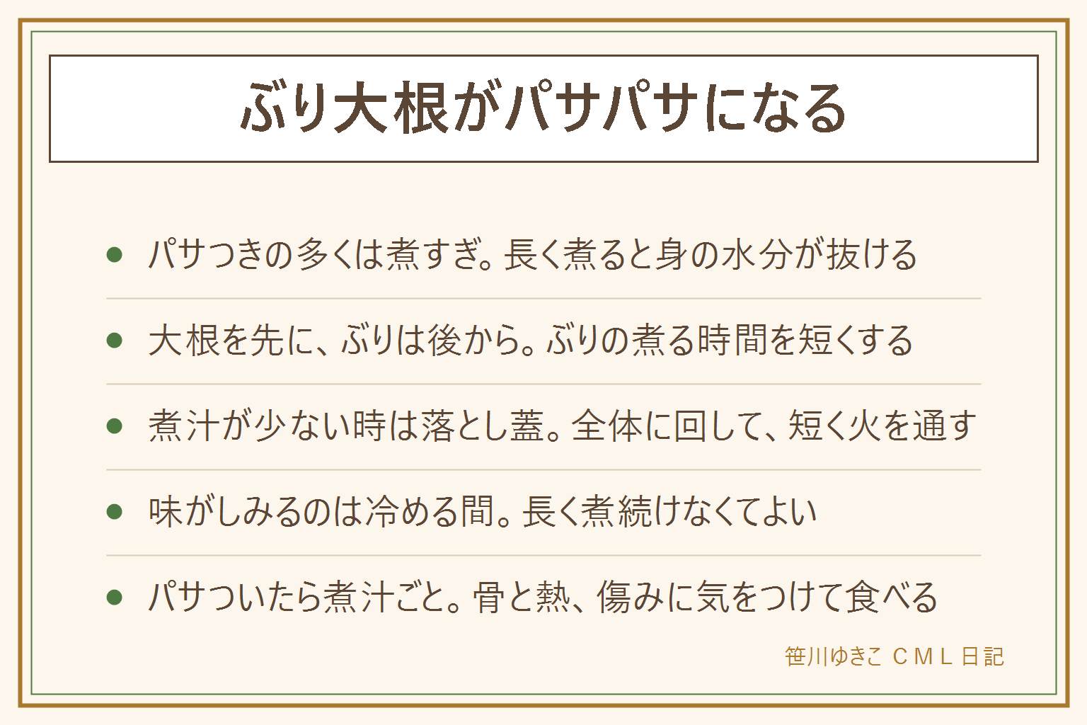 ぶり大根がパサパサになる時の早見表:原因の多くは長く煮すぎて身の水分が抜けること。大根はやわらかくなるまで時間がかかるので先に煮ておき、ぶりは後から入れて煮る時間を短くする。煮汁が少ない時は落とし蓋で全体に回す。強火で煮立て続けない。味は煮ている間より冷める間にしみる。パサついたら煮汁ごと食べる、ほぐしてご飯にのせる。骨に気をつけ、子どもには骨を取って小さくほぐす。煮汁と大根は熱いので注意し、においやぬめりがあれば食べない