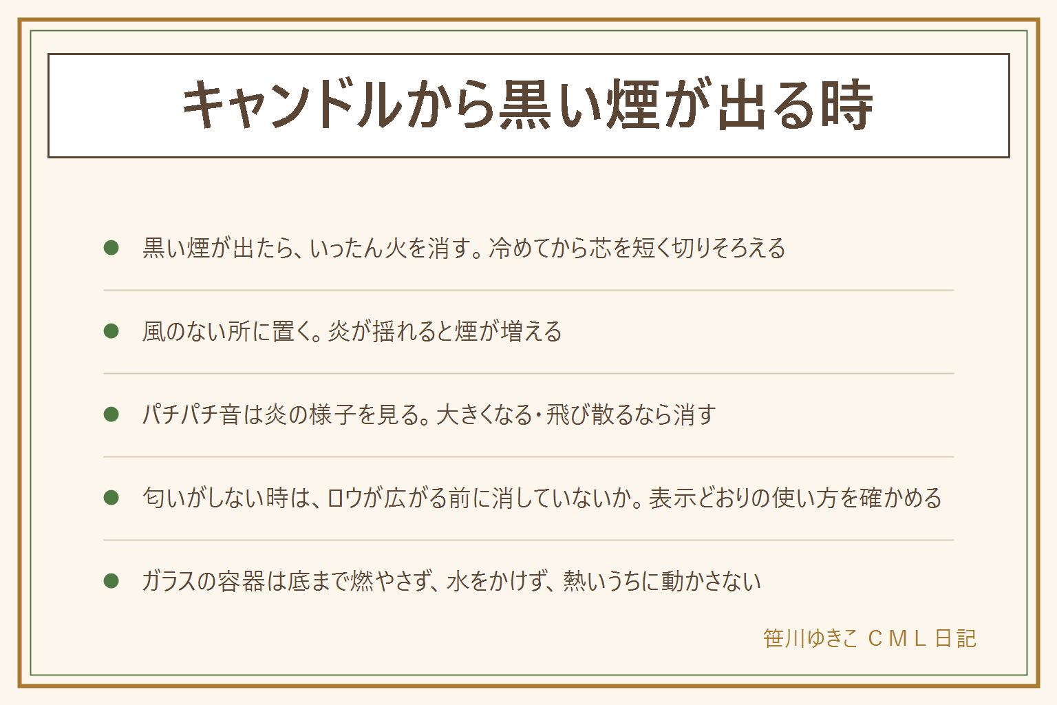 キャンドルから黒い煙が出る時の早見表:黒い煙は芯が長い、風が当たる、炎が大きいのどれかが関わる。火を消して冷めてから芯を短く切りそろえ、切れ端を取り除き、風のない所で使う。パチパチ音は水分やほこり、木の芯の製品などが理由で、炎が急に大きくなる時や飛び散る時は消す。匂いがしない時は溶けたロウが広がる前に消していないか、部屋の広さと換気、製品の香りの強さを見る。ガラスの容器は底まで燃やし切らない、燃えている途中や熱いうちに水をかけない、熱いうちに動かさない。溶けたロウに火が付いたら水をかけずふたや濡れぶきんで空気を断つ。火のそばでは燃えやすい物から離し、寝る前と外出前に消し、子どもとペットの届かない所に置く