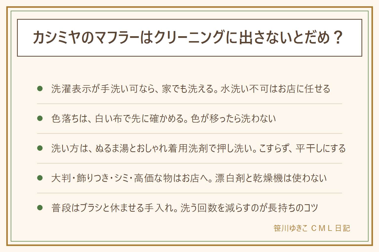 カシミヤのマフラーを家で洗うかお店に出すかの早見表:洗濯表示で手洗い可なら家で洗える、水洗い不可はクリーニング店へ。目立たない端を湿らせ白い布で押して色が移るなら家で洗わない。フリンジが長い、大判、刺しゅうや別素材、シミ、においが強い、高価な物もお店に相談する。洗い方はぬるま湯におしゃれ着用洗剤を溶かし、たたんだまま押し洗い、すすいでタオルで水気を取り、平らに陰干しする。漂白剤と乾燥機は使わず、アイロンは表示どおり当て布をする。普段はブラシでほこりをはらい、一日使ったら休ませる