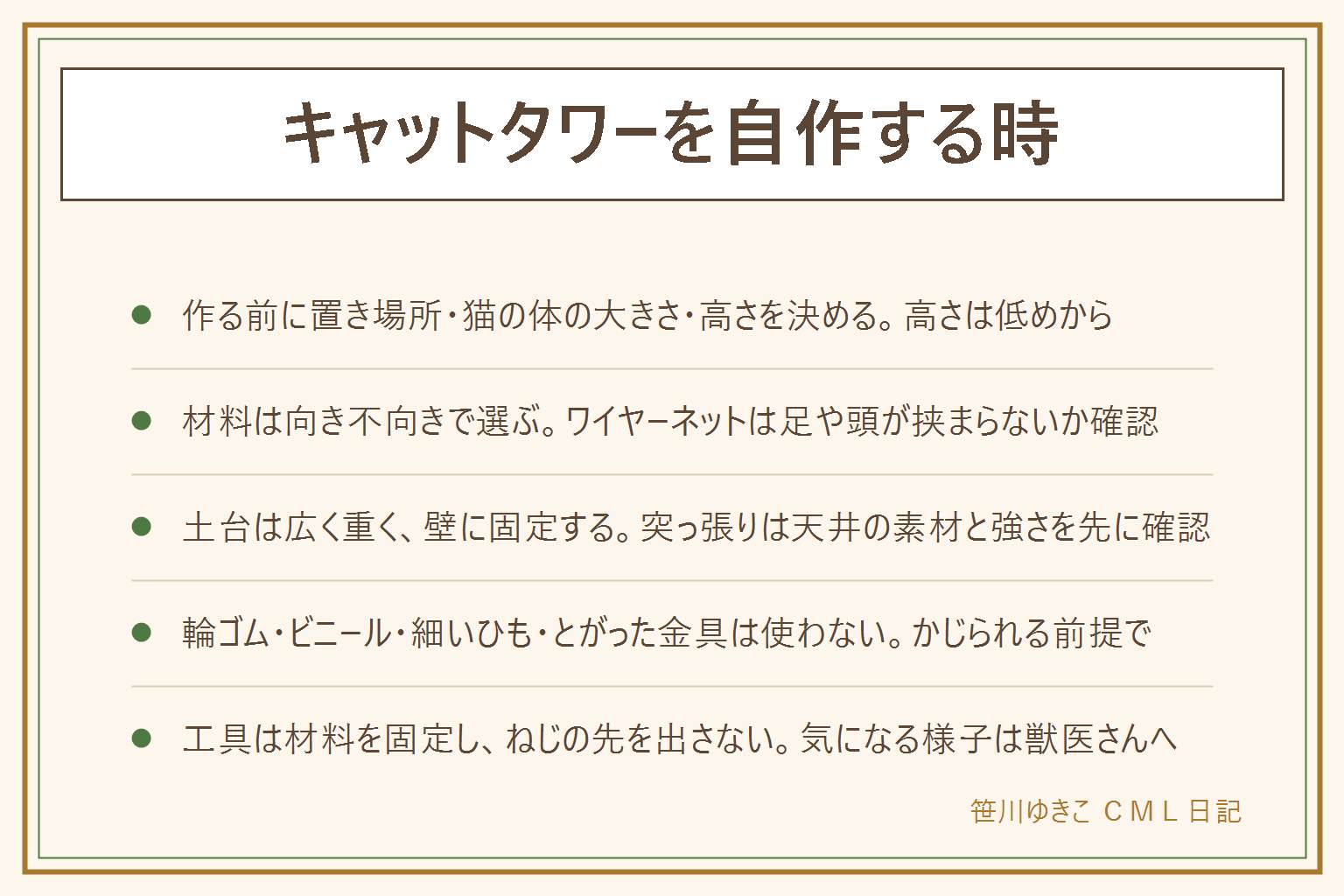 キャットタワーを自作する時の早見表:作る前に置き場所・猫の体の大きさ・高さを決める。材料はカラーボックス・すのこ・段ボール・木の棒それぞれの向き不向きを見て、ワイヤーネットは足や頭が挟まらないか確認。倒れない形は土台を広く重く、壁にベルトや金具で固定、突っ張り式は天井の素材と強さを先に確認。輪ゴム・ビニール・細いひも・結束バンド・とがった金具・はがれる塗料・はみ出した接着剤は使わない。のこぎりや電動ドライバーは材料を固定しねじの先を出さない。気になる様子は獣医さんへ