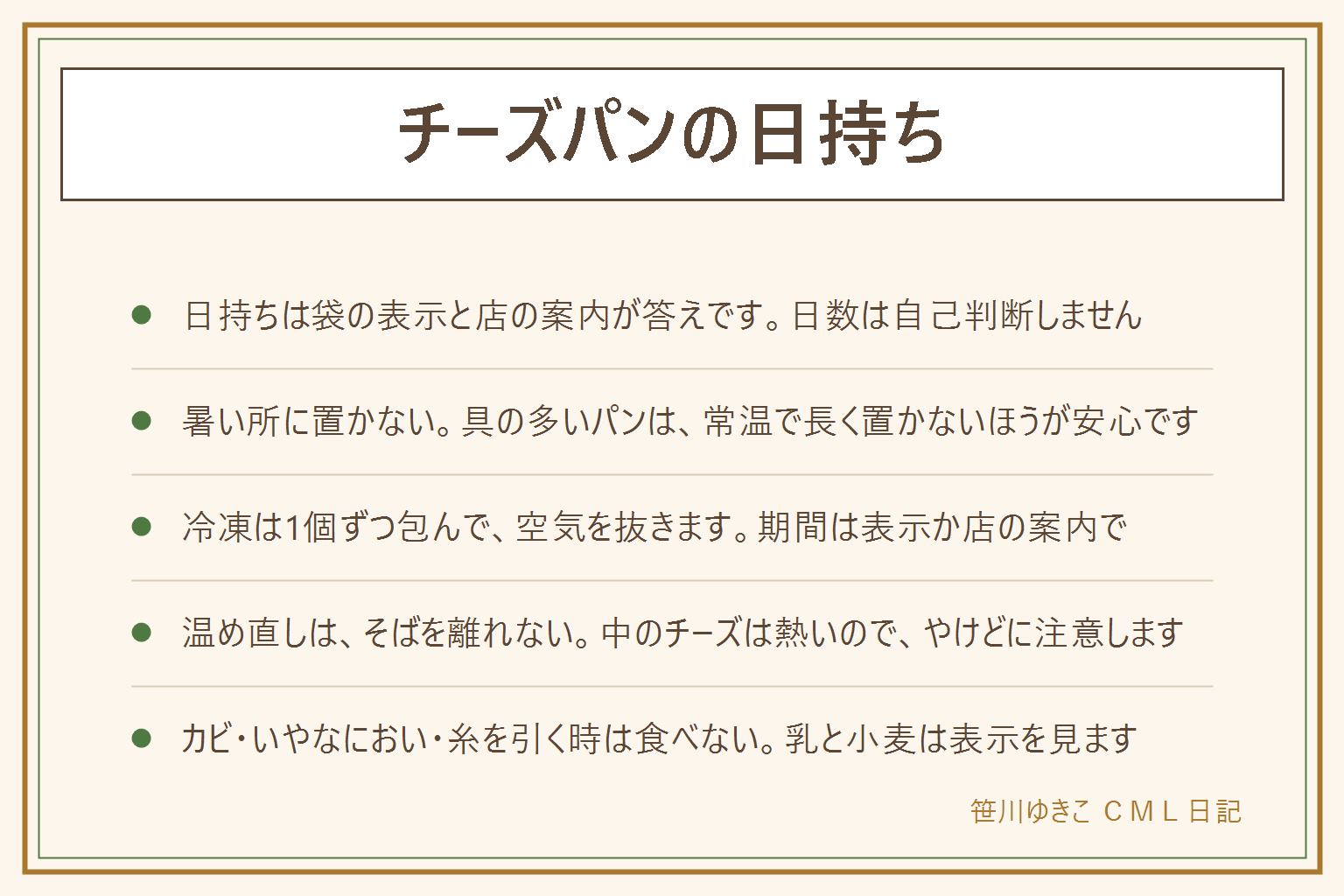 チーズパンの日持ちの早見表:日持ちは袋の表示と店の案内が答え。消費期限は安全に食べられる期限、賞味期限はおいしく食べられる期限の目安。具の多いパンは常温で長く置かず、夏場の車内や日の当たる所は避ける。食べきれない分は1個ずつ包み、空気を抜いて冷凍し、期間は表示か店の案内で。温め直しはトースターのそばを離れず、アルミホイルは焦げやすく、中のチーズは熱いのでやけどに注意し、分数は機器の表示で。カビ、いやなにおい、糸を引く時は食べない。乳と小麦は表示で確かめる