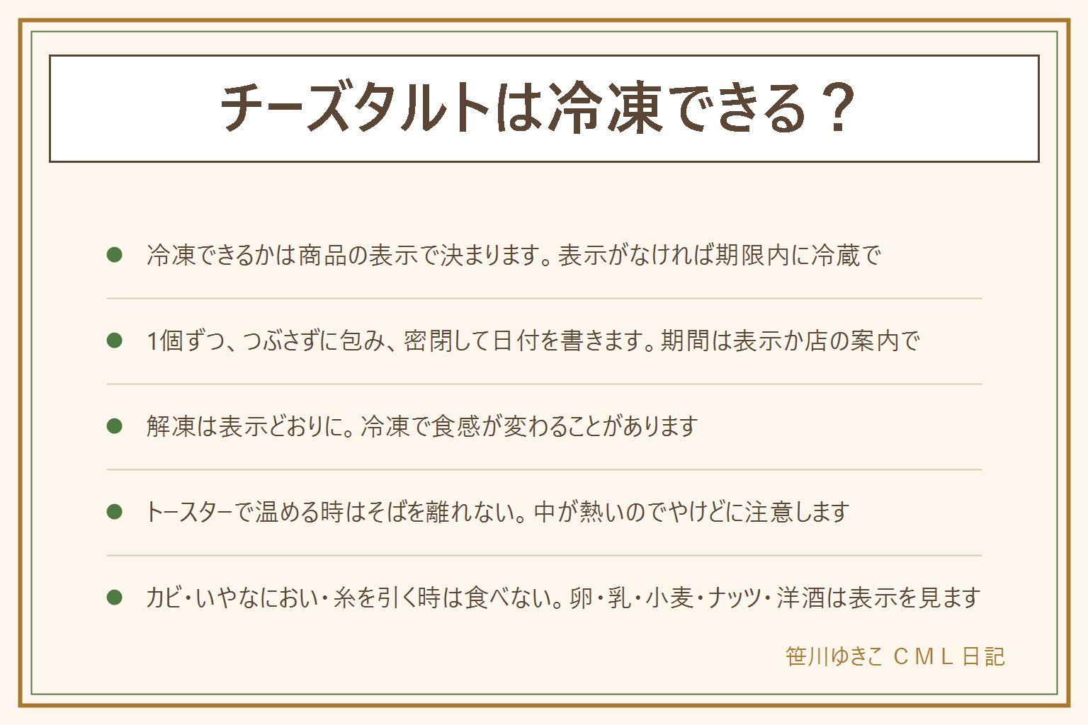 チーズタルトの冷凍の早見表:冷凍できるかは商品の表示と店の案内で決まる。冷凍OKの表示がある物は1個ずつつぶさずに包み、密閉して日付を書き、期間は表示か店の案内で。表示がない物は期限内に冷蔵で食べる。解凍は表示どおりに行い、冷凍で生地がしっとりしたりチーズの口当たりが変わったりすることがある。トースターで温める時はそばを離れず、アルミホイルは焦げやすく、中が熱くなりすぎるのでやけどに注意し、分数とワット数は機器の表示で。カビ、いやなにおい、糸を引く時は食べない。卵、乳、小麦、ナッツ、洋酒の有無は表示で確かめる