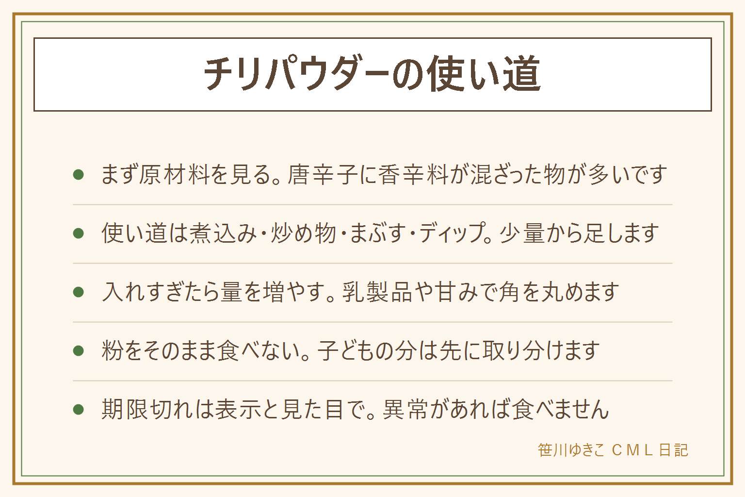 チリパウダーの使い道の早見表:まず袋の原材料を見る、唐辛子にクミンやオレガノなど別の香辛料が混ざった物が多い。辛さより香りと色を足す調味料として使う。煮込み、炒め物、下味、ディップが向き、分量や加熱は商品の表示とレシピに合わせる。入れすぎたら具材や汁を足して量を増やす、乳製品を添える、甘みやコクを足す。子どもの分は入れる前に取り分け、はちみつは1歳未満には与えない。粉をそのまま食べない。一味唐辛子は唐辛子が中心で、チリパウダーは混ぜ物が多い。期限切れは表示と色や香り、カビや異臭で判断し、異常があれば食べない。