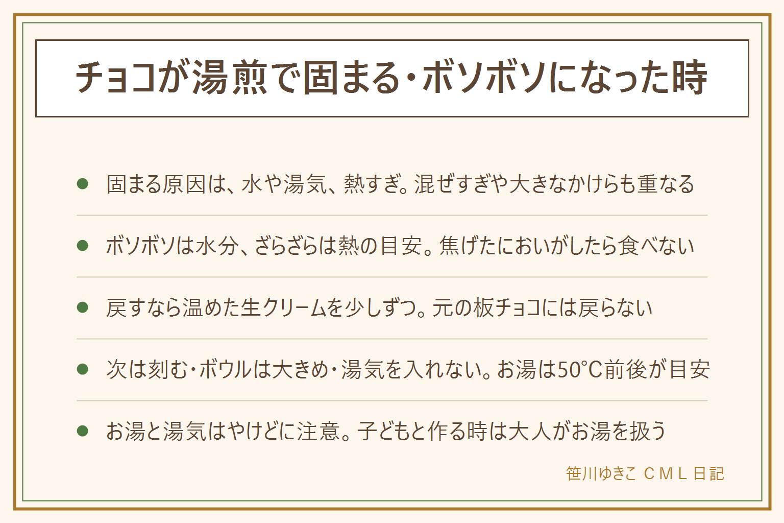 チョコが湯煎で固まった時の早見表:原因は水や湯気が入ったか、お湯が熱すぎたか。ボソボソやもったりは水分、ざらざらやつやなしは熱の目安で、焦げたにおいがしたら食べない。戻し方は、温めた生クリームか牛乳を小さじ1杯ずつ足し、ゴムべらで中心から小さく混ぜる。元の板チョコには戻らず、ガナッシュやソースとして使い切る。次に失敗しないために、チョコを細かく刻み、ボウルは鍋より大きい物を使い、湯気と水滴を入れず、50℃前後のお湯でゆっくり混ぜる。お湯と湯気のやけどに注意し、子どもと作る時は大人がお湯を扱う