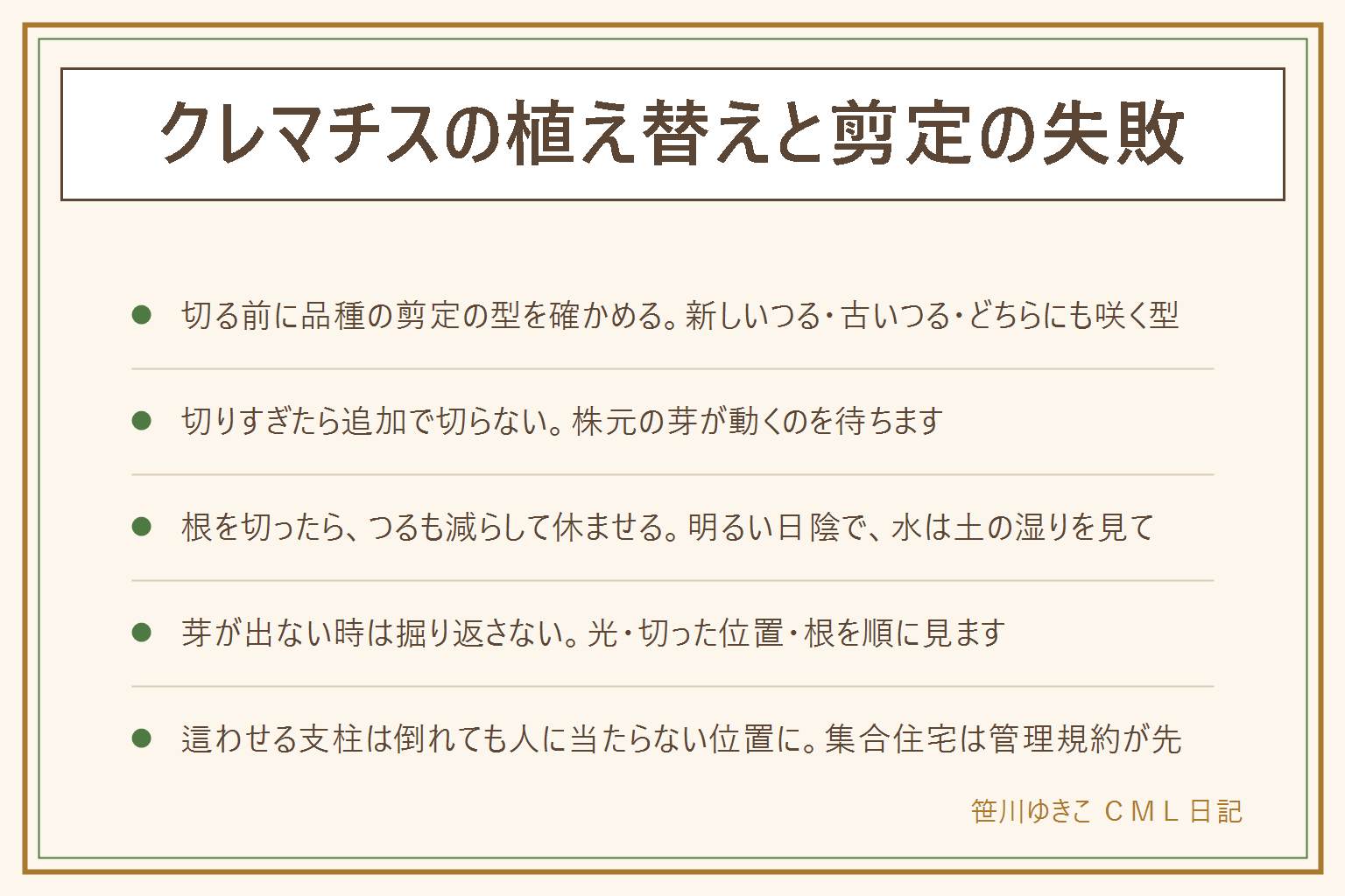 クレマチスの植え替えと剪定の失敗の早見表:剪定の型は新しいつるに咲く型は株元近くまで低く切り戻す、古いつるに咲く型は古いつるを残して切りすぎない、どちらにも咲く型は軽く整える。型は品種の説明書きで確かめる。切りすぎたら追加で切らず株元の芽が動くのを待つ。根を切ったら地上のつるも減らして明るい日陰で休ませ、水は土の湿りを見て与える。芽が出ない時は掘り返さず、光と切った位置と根を順に見る。支柱やオベリスクは倒れても人に当たらない位置に置き、集合住宅は管理規約と管理会社が先。汁は手袋で防ぎ、口に入れたら医療機関や中毒の相談窓口へ