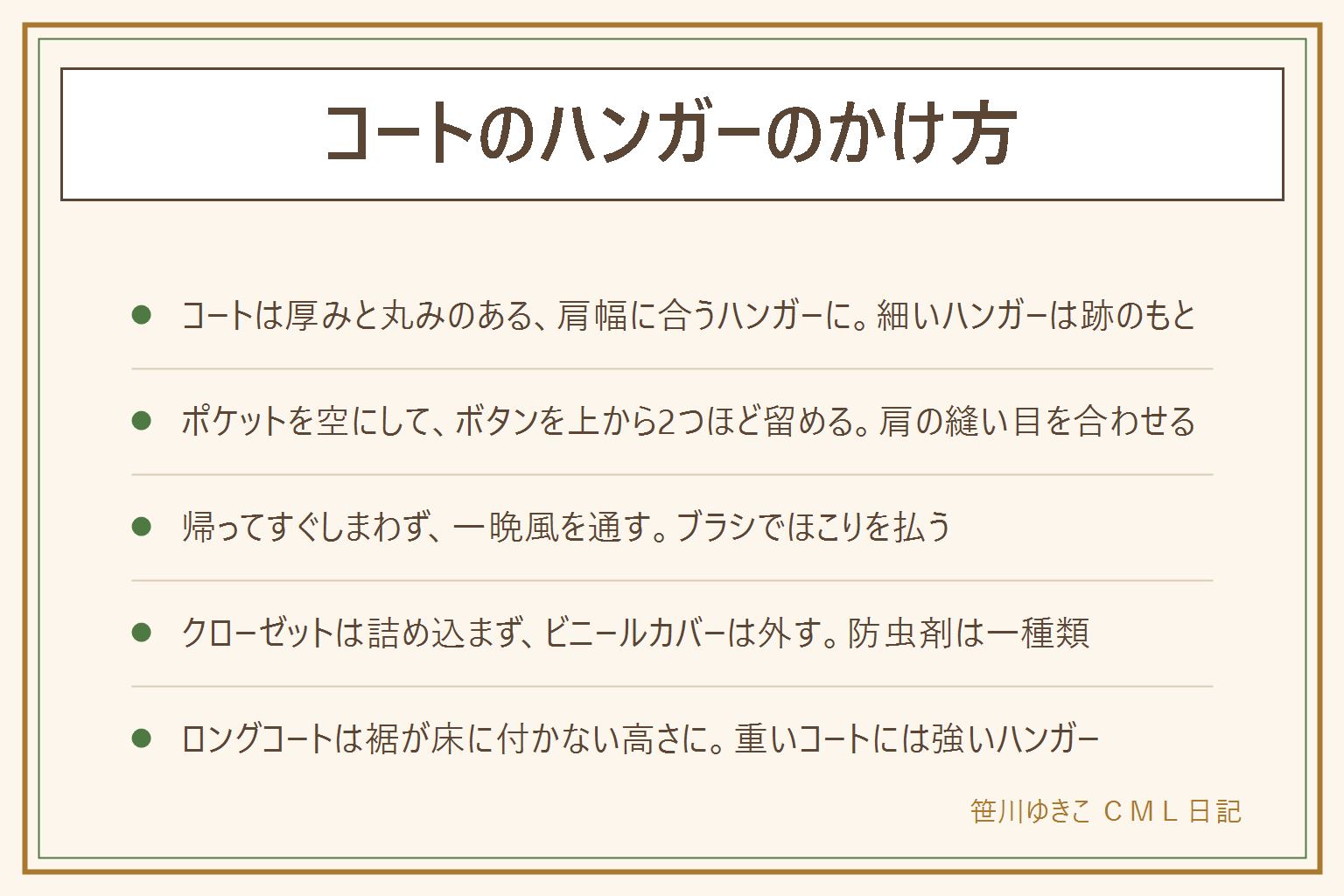 コートのハンガーのかけ方の早見表:コートは肩幅に合う、厚みと肩先の丸みのあるハンガーにかける。細い針金のハンガーは肩の一点に重さがかかり跡や飛び出しの原因になる。かける前にポケットを空にし、ボタンを上から2つほど留め、肩の縫い目とハンガーの先を合わせ、ベルトはベルト通しに通しておく。帰ってすぐしまわず、風通しのよい所に一晩かけ、洋服ブラシでほこりを払い、ぬれた時はタオルで押さえて乾かす。クローゼットは詰め込まず、クリーニングのビニールカバーは外して通気性のある不織布カバーに、防虫剤は一種類を表示どおりに。ロングコートは裾が床に付かない高さに、重いコートは曲がらないハンガーに。ニットは畳んでしまう