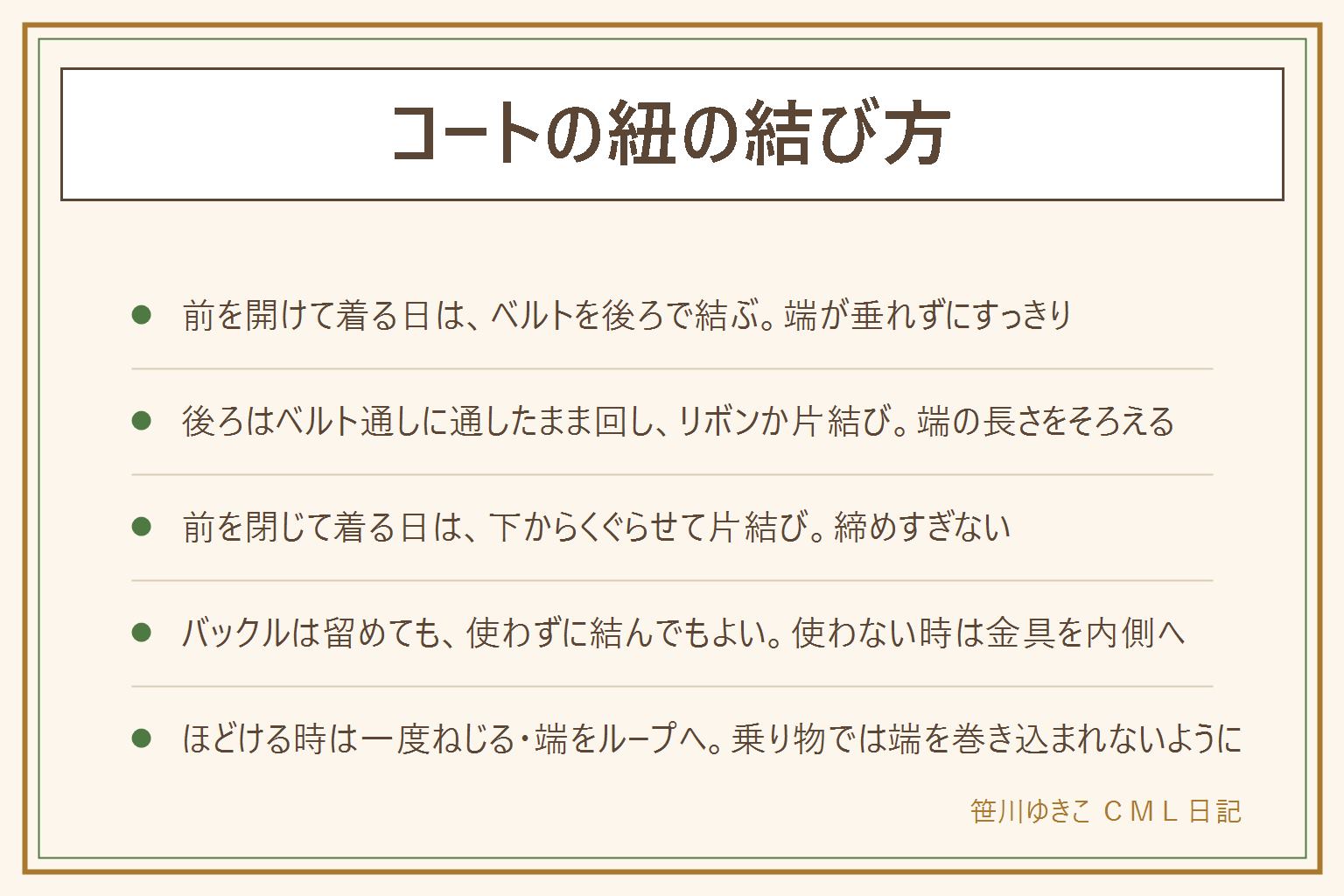 コートの紐の結び方の早見表:前を開けて着る日はベルトを後ろに回して結ぶと端が垂れずすっきりする。ベルト通しに通したまま背中側へ回し、腰の後ろで交差させ、リボン結びか片結びにして端の長さをそろえる。前を閉じて着る日はウエストで重ね、上のベルトを下からくぐらせて引き上げ、輪に通して軽く締める片結びにし、端を斜め下に流す。バックルはピンを穴に通して留めるとかっちり、使わない時は金具を内側に隠して結ぶ。後ろでリボンはやわらかい印象、後ろで片結びはほどけにくい、前でバックルはいちばんほどけにくい。すぐほどける時は一度ねじってから結ぶ、余った端をベルト通しに入れる。自転車やエスカレーターでは端を巻き込まれないように