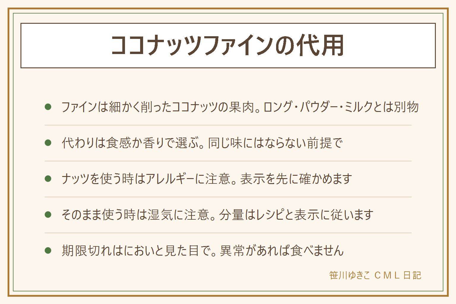 ココナッツファインの代用の早見表:ココナッツファインは乾かして細かく削った果肉で、ロングは長く削った物、パウダーは粉状、ミルクは液体で置き換えには向かない。代わりは食感ならアーモンドなどのナッツ類や細かくしたオートミール、香りならロングを砕いた物やパウダー、ナッツのアレルギーのある人には使わない。そのままでも使え、生地に混ぜる、まぶす、上にのせる。期限切れはにおいと見た目で確かめ、油が傷んだにおい、変色、固まり、カビ、虫、湿気があれば食べない。何か月は大丈夫と決めず、袋の表示とメーカーの案内を見る。開けたら密閉して涼しい所へ