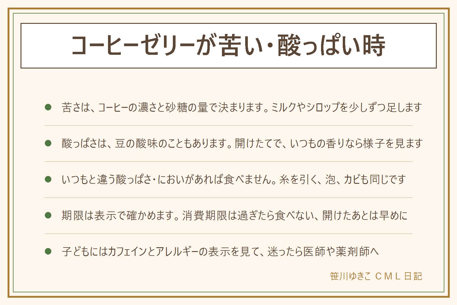 コーヒーゼリーが苦い・酸っぱい時の早見表:苦さはコーヒーの濃さと砂糖の量でほぼ決まり、ミルク、シロップ、生クリームなどを少しずつ足して味を見ながら合わせる。酸っぱさは、開けたてでいつもの香りならコーヒー豆の酸味のこともある。いつもと違う酸っぱさやにおい、糸を引く、泡、カビ、表示の期限切れ、開けてから時間がたった物は食べない。消費期限は過ぎたら食べない目安、賞味期限はおいしく食べられる目安で、開けたあとは早めに。子どもに出す前にカフェインとアレルギーの表示を見る。迷ったら食べない