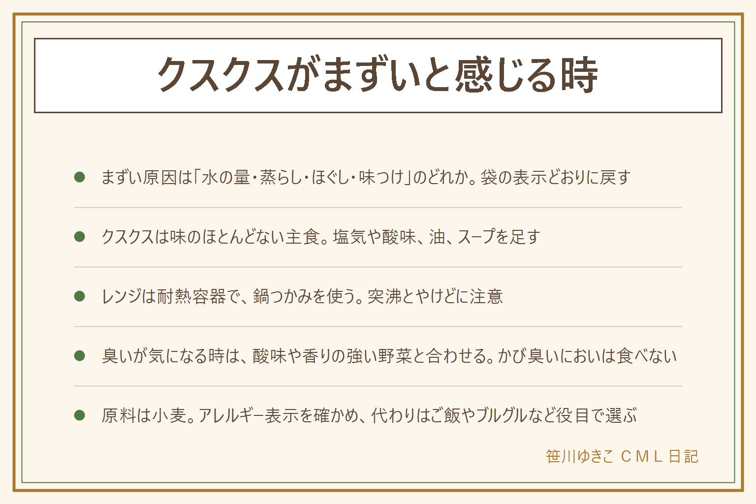 クスクスがまずいと感じる時の早見表:クスクスは小麦の粉を小さな粒にした味のほとんどない主食。べたべたは水が多いかほぐしていない、粉っぽいのは水が少ないか蒸らし不足、味がないのは調味していないのが理由。袋の表示どおりの量を、ふた付きの耐熱ボウルに入れ、お湯を注いでふたをして蒸らし、フォークでほぐす。電子レンジは耐熱の容器で、加熱時間は袋の表示に従い、突沸と取り出す時のやけどに注意し、鍋つかみを使う。臭いが気になる時は酸味や香味野菜、油やスープと合わせる。酸っぱい、かび臭いにおいは食べない。ご飯は米、パスタはゆでる、ブルグルは砕いた小麦で粒が大きめ。クスクスは小麦が原料なのでアレルギー表示を確認。体調に不安がある時は医師や管理栄養士に相談する