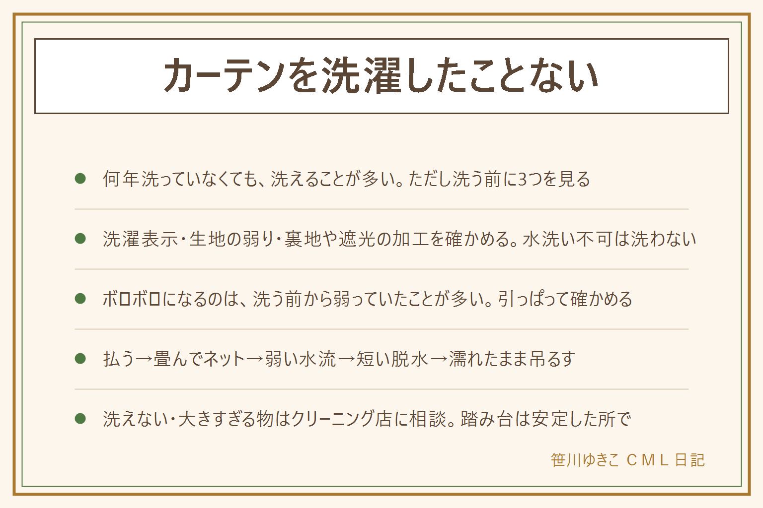 カーテンを洗濯したことない人の早見表:何年も洗っていなくても洗えることが多いが、洗う前に3つを見る。洗濯表示のタグは水洗いの記号があれば洗える、水洗い不可なら洗わずクリーニング店に相談。生地の弱りは日の当たる側を軽く引っぱり、光に透かして薄い所がないか見る。裏地や遮光などの加工や形状記憶は洗えない場合がある。手順は、安定した踏み台で外す、屋外でほこりを払う、蛇腹に畳んで大きめの洗濯ネットに入れる、洗濯機の容量を超えない、中性洗剤を表示どおりに使い弱い水流で洗う、脱水は短く、濡れたままレールに吊るす。塩素系と酸性のものは混ぜない。洗えないカーテンや大きすぎる物はクリーニング店に相談する