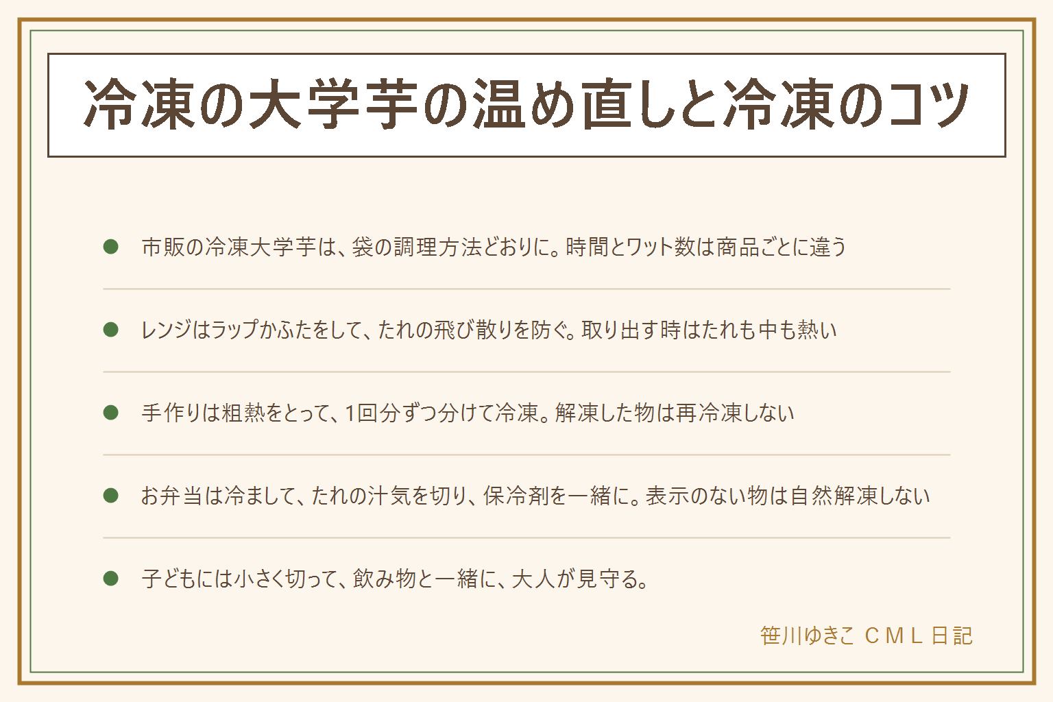 冷凍の大学芋の早見表:市販の冷凍品は袋の調理方法どおりに温める。袋のままレンジにかけるのは表示がある時だけで、ラップかふたをしてたれの飛び散りを防ぎ、取り出す時はたれも中も熱いので鍋つかみを使う。加熱しすぎると固くなる。手作りは粗熱をとって1回分ずつ分けて冷凍し、解凍した物は再冷凍しない。芋を揚げる時は油はね、煙、燃えた油に水をかけない、そばを離れない。トースターは砂糖が焦げるので受け皿を空にしてそばを離れない。お弁当は冷まして、たれの汁気を切り、保冷剤を一緒に入れる。自然解凍の表示がなければ温めてから冷ます。子どもには小さく切って飲み物と一緒に、大人が見守り、熱いうちは出さない。アレルギー表示も見る。太るかどうかは栄養成分表示と1回の量で読む