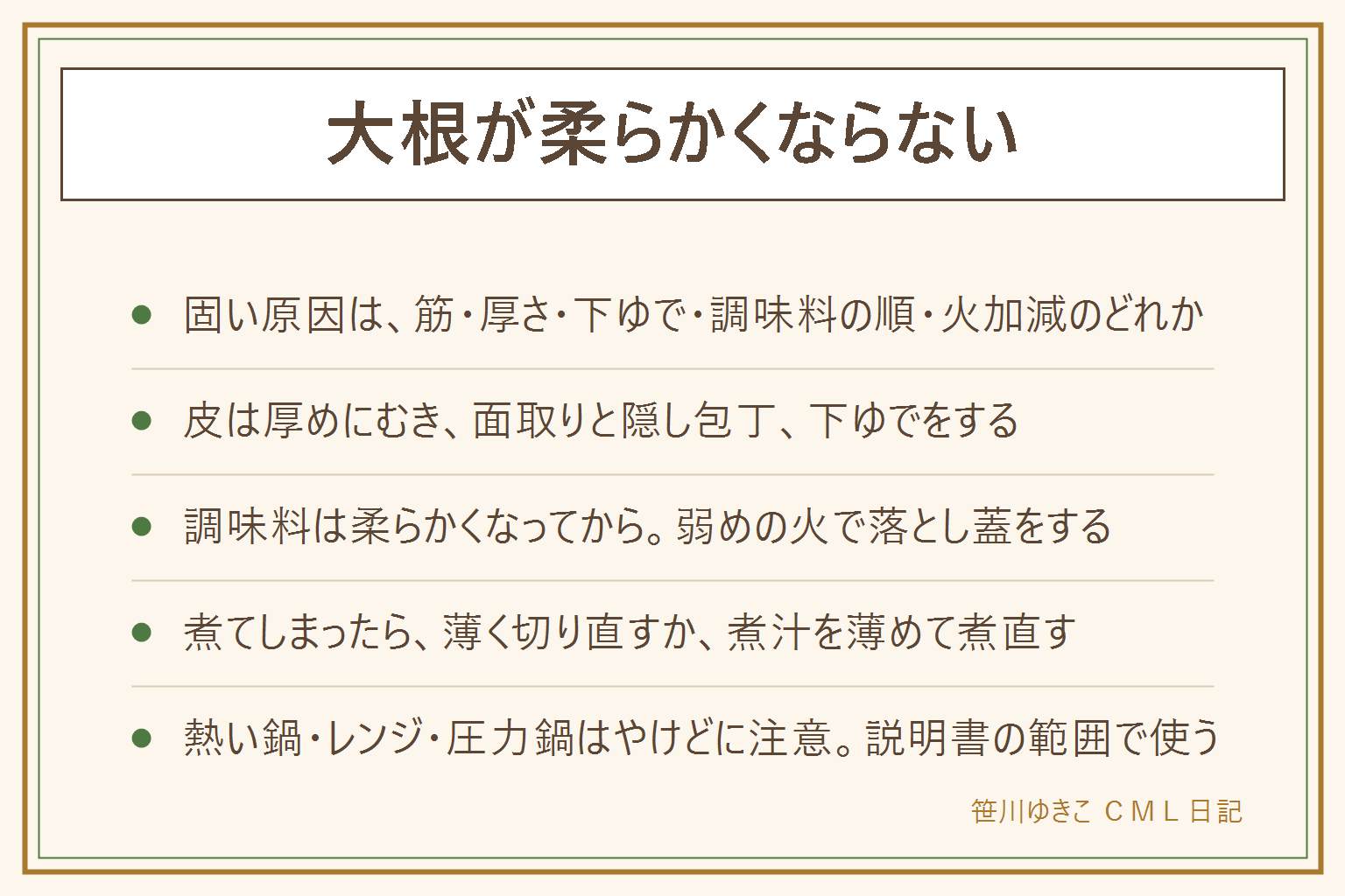 大根が柔らかくならない時の早見表:固い原因は、皮の内側の筋が残っている、切り方が厚すぎる、下ゆでしていない、調味料を先に入れた、火が強すぎた、す入りや古い大根のどれか。下ごしらえは、皮を厚めにむく、面取り、隠し包丁、下ゆで。煮方は、水かだしから煮て柔らかくなってから調味料を足し、弱めの火で落とし蓋をして、冷ましながら味をしみこませる。煮てしまった大根は、薄く切り直す、煮汁を薄めて煮直す、レンジで加熱してから戻す。竹串がすっと通れば柔らかい。熱い鍋とふたの湯気、圧力鍋のふたの開け方、レンジの容器とラップに注意する