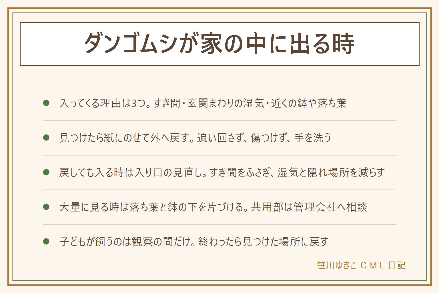ダンゴムシが家の中に出る時の早見表:入ってくる理由はすき間、玄関まわりの湿気、近くの鉢や落ち葉の3つ。見つけたら紙にのせて外へ運び、鉢や植え込みの陰に戻す。追い回さない、傷つけない、触ったら石けんで手を洗う。また入る時はすき間テープでふさぎ、鉢を壁から離し、落ち葉を掃いて湿気を減らす。大量に見る時は落ち葉と鉢の下を片づけ、共用部は管理会社に相談。噛むことはほとんどないと言われるが、肌が赤い時は医療機関へ。子どもが飼う時は湿らせた土と落ち葉を入れたケースで観察し、終わったら見つけた場所に戻す