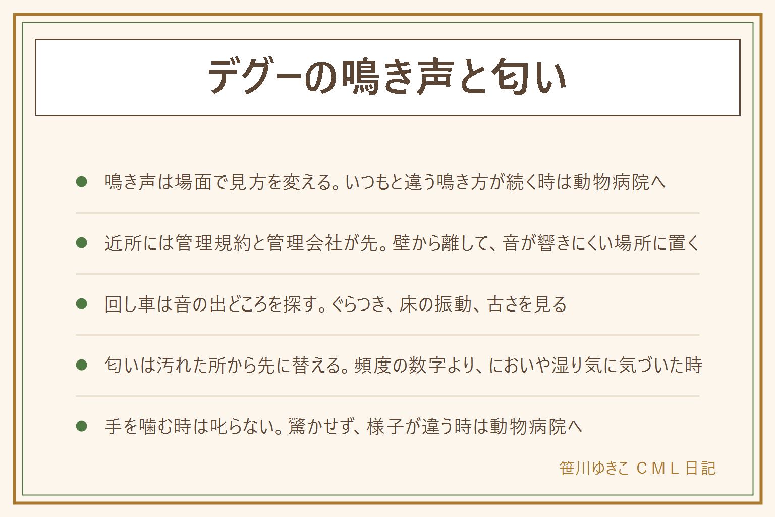 デグーの鳴き声と匂いの早見表:鳴き声は場面で見方を変え、人が近づく時、物音に驚く時、夜や早朝に鳴く時で対応が違う。いつもと違う鳴き方が続く時は小動物を診られる動物病院へ。集合住宅は管理規約と管理会社の案内が先で、ケージを壁から離し、音が響きにくい場所に置く。近所から言われた時は管理会社を通して話し合う。回し車の音はぐらつき、床の振動、古さを見る。匂いはトイレと床材の汚れが元になりやすく、汚れた所から先に取り替える。手を噛む時は驚かせず叱らない。モルモットと迷う時は鳴き声と活動の時間を比べ、迎える前に専門の人に聞く