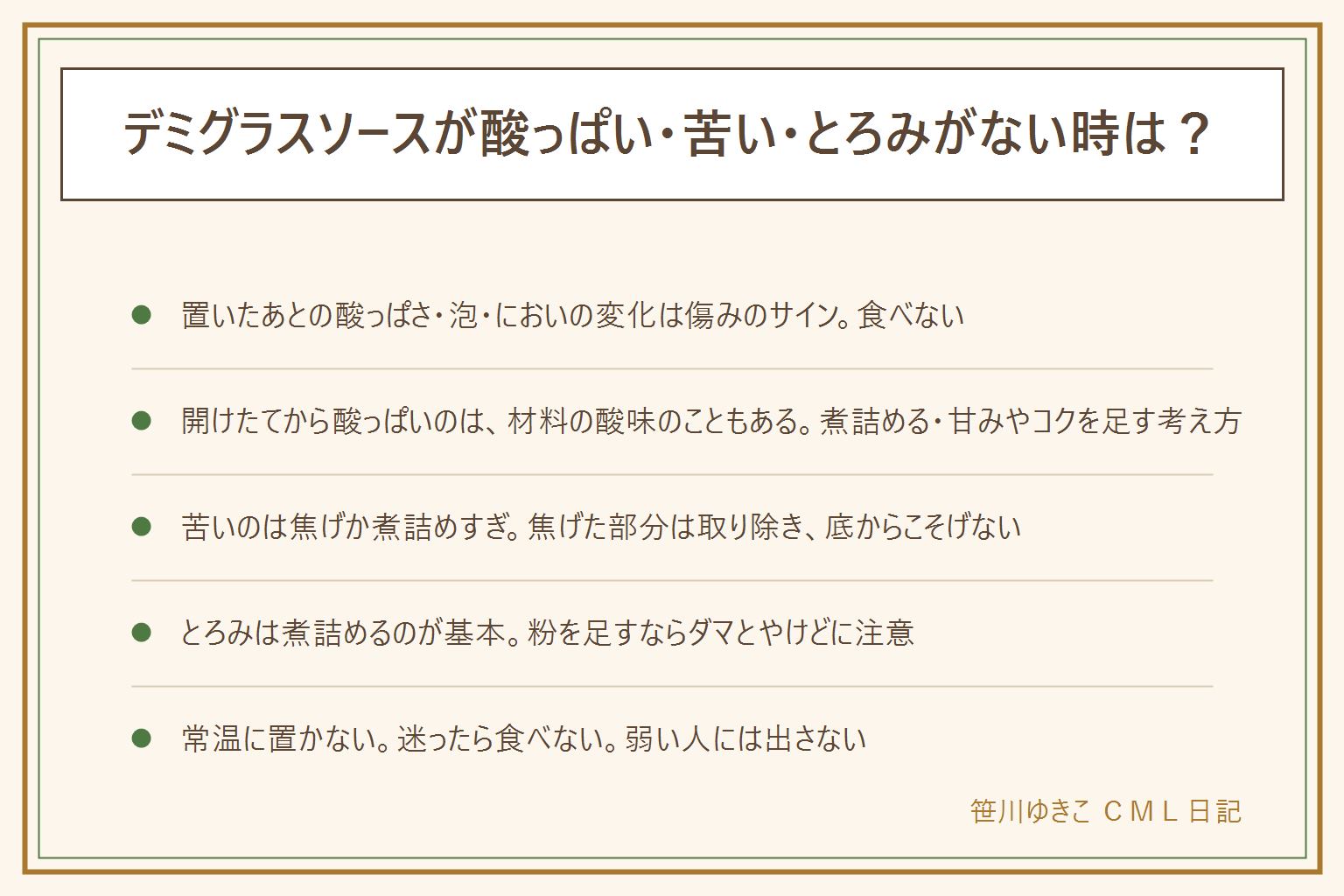 デミグラスソースが酸っぱい・苦い・とろみがない時の早見表:まず傷みと分ける。置いたあとに酸っぱくなった、泡が出る、においが変、ふくらみ、液漏れ、カビ、ぬめりは傷みのサインで食べない。消費期限が過ぎた物は食べず、乳幼児や高齢者や妊娠中の人には出さない。開けたてから酸っぱいのはトマトやワインの酸味のことが多く、煮詰める、甘みやコクを少し足す、具材と合わせる考え方。苦いのは焦げか煮詰めすぎで、焦げは取り除き底からこそげない。とろみは煮詰めるのが基本で、粉を足すならダマ注意。熱いソースのはねとやけど、吹きこぼれに注意。迷ったら食べない
