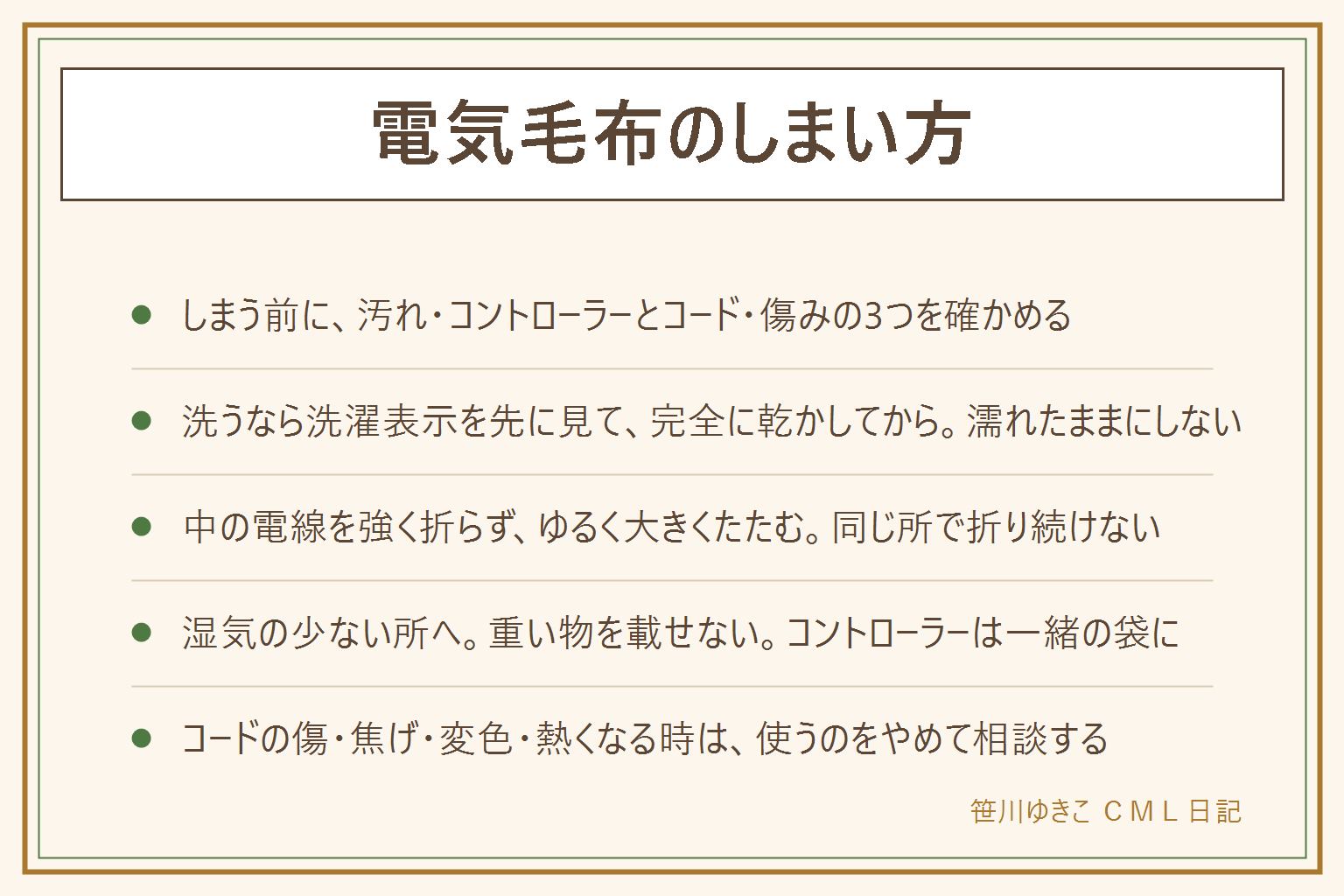 電気毛布のしまい方の早見表:しまう前に確かめる3つは、汚れ、コントローラーとコード、傷み。洗えるかは洗濯表示と説明書で確かめ、洗ったら完全に乾かし、乾くまで通電しない。電源を切ってプラグを抜き、コントローラーとコードを外す。中の電線を強く折らず、ゆるく大きくたたみ、同じ所で折り続けない。圧縮袋は使わない。湿気の少ない風通しのよい場所に、通気のある袋に入れて、上に重い物を載せない。コントローラーはきつく巻かず一緒の袋に入れる。コードの傷、焦げ、変色、コントローラーが熱くなる時は使うのをやめて相談する。次に出す時も傷みと動作を確かめる