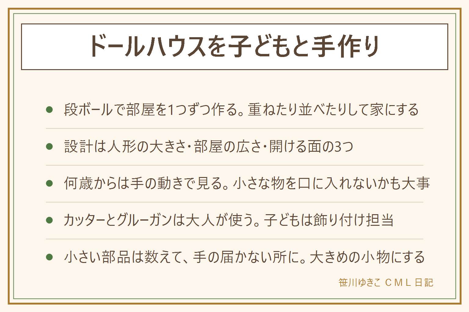 ドールハウスを子どもと手作りする早見表:段ボールや空き箱で部屋を1つずつ作って重ねる。設計は人形の大きさ、部屋の広さ、開ける面の3つを決める。何歳からは年齢より手の動きで見て、はさみで切れるか、のりを付けて貼れるか、小さい物を口に入れないかを確かめる。切る・貼るのうち、カッターとグルーガンは大人、飾り付けは子ども。壁は紙、床はフェルトや布、貼るのは木工用ボンド。ビーズや小物は3歳ごろまでの口に入る大きさなので、数えて手の届かない所にしまう