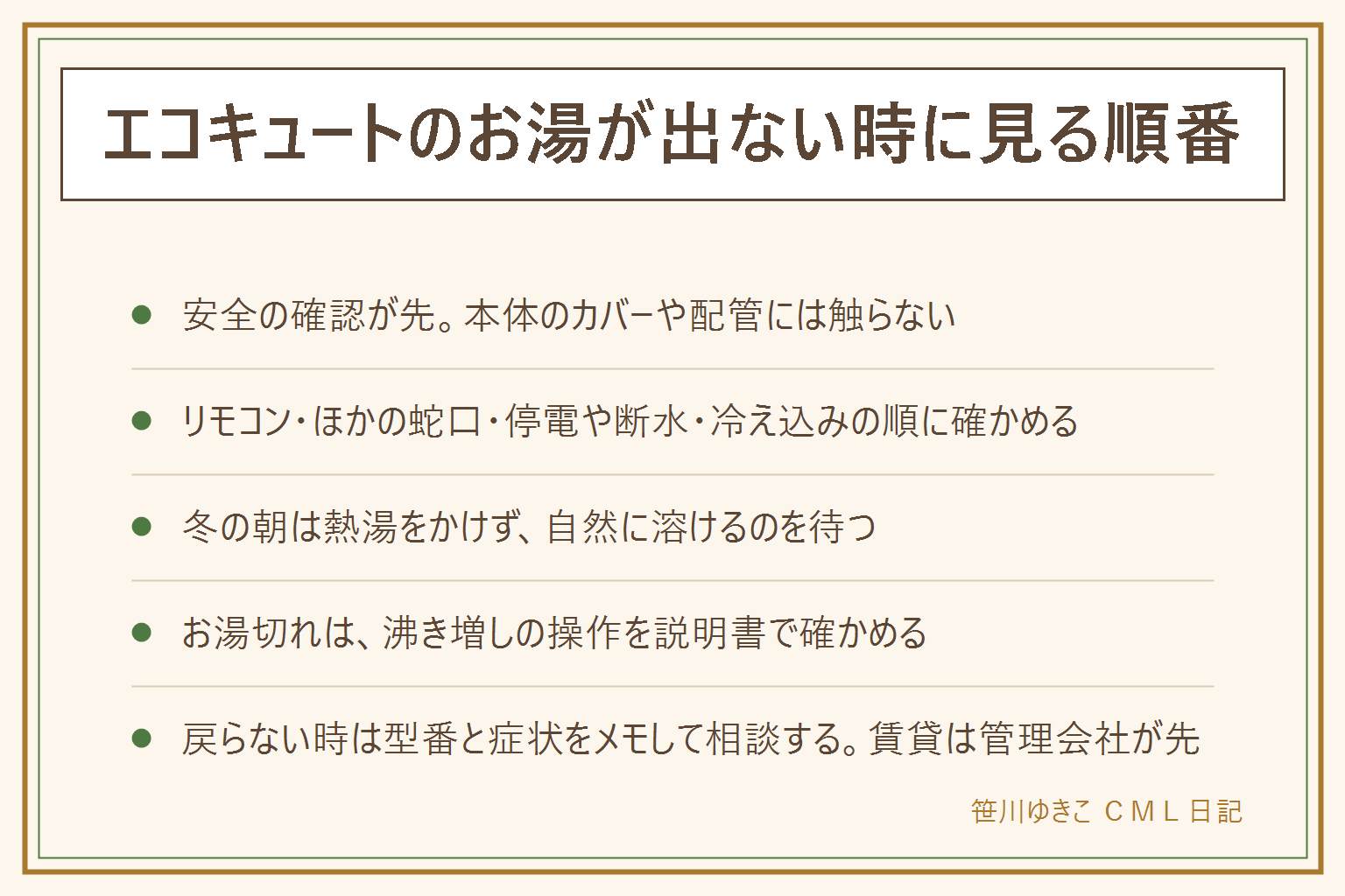 エコキュートのお湯が出ない時の見る順番。まず安全を確かめ、本体のカバーや配管には触らない。リモコンの表示、ほかの蛇口、停電や断水、冬の冷え込み、お湯の使いすぎの順に確かめる。エラーなしの原因はお湯切れ、止水栓、混合水栓、凍結、停電や断水のあと。凍結は熱湯をかけず自然に溶けるのを待つ。お湯切れは説明書で沸き増しを確かめる。触っていいのはリモコンと説明書にあるブレーカーまで。戻らない時は型番と症状とエラー番号をメモして相談する。賃貸は管理会社が先。10年を超えたら交換も検討する。