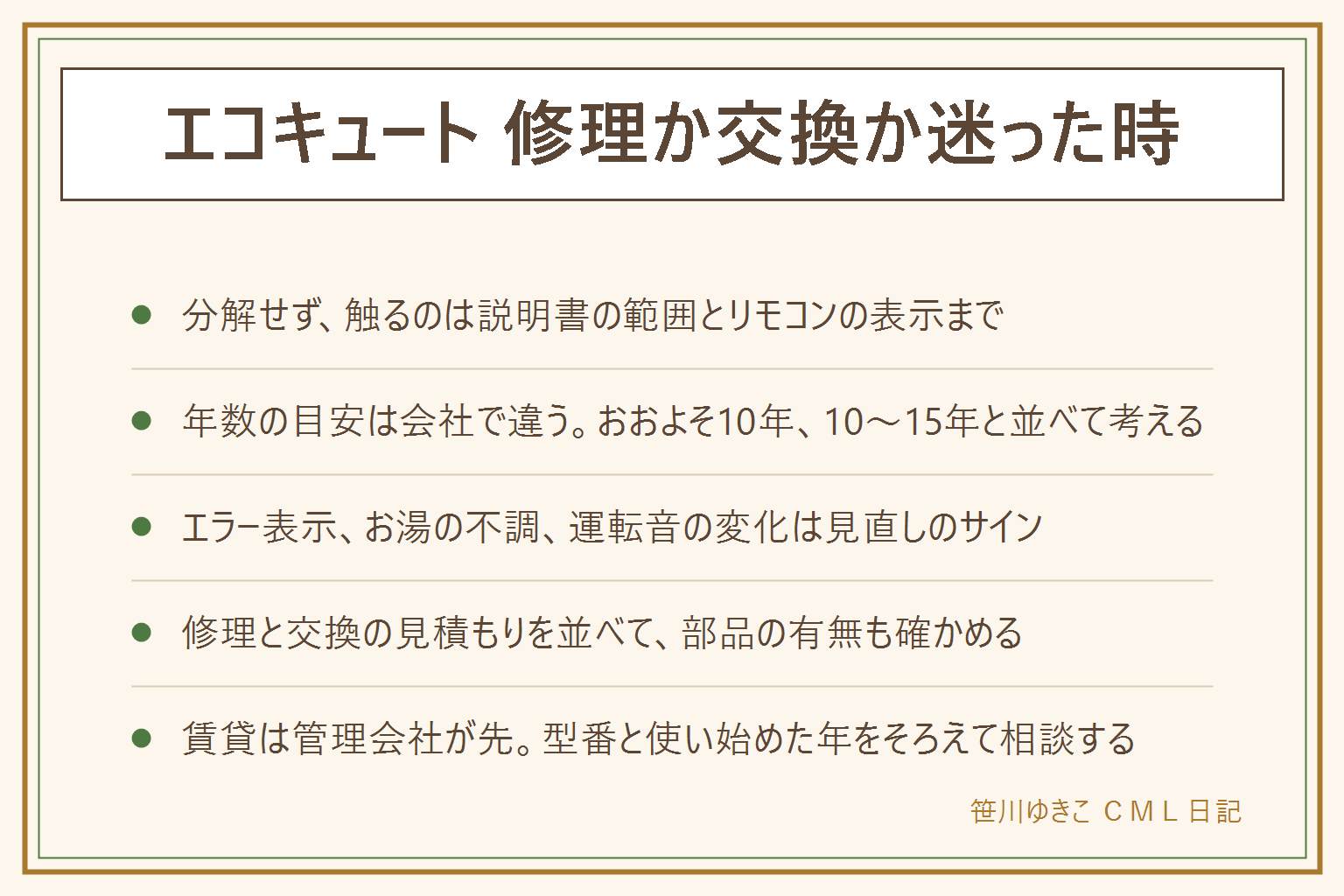 エコキュートの修理か交換かで迷った時の考え方。分解や配線の修理はせず、触るのはリモコンの表示と説明書の範囲のブレーカーまで。年数の目安は会社で言い方が違い、ダイキンはおおよそ10年、きゅっとの公式は10年から15年で、断定しない。エラー表示、お湯が出ない、温度が不安定、運転音の変化は見直しのサイン。年数が浅く部品があり見積もりに納得できるなら修理向き、年数がたち同じ不具合がくり返し見積もりが高いなら交換も検討。寿命を縮める要因は点検をしないこと、環境に合わない仕様、井戸水など。交換の午後はお湯が使えないことがある。賃貸は管理会社が先。メーカー、型番、使い始めた年、エラー番号をそろえて相談する。